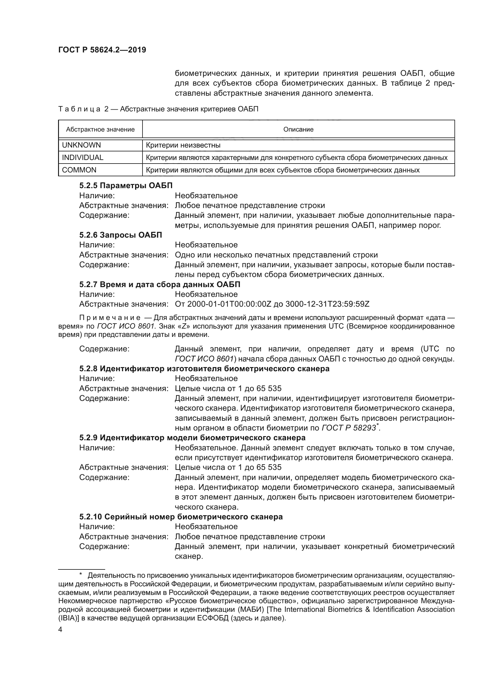 ГОСТ Р 58624.2-2019