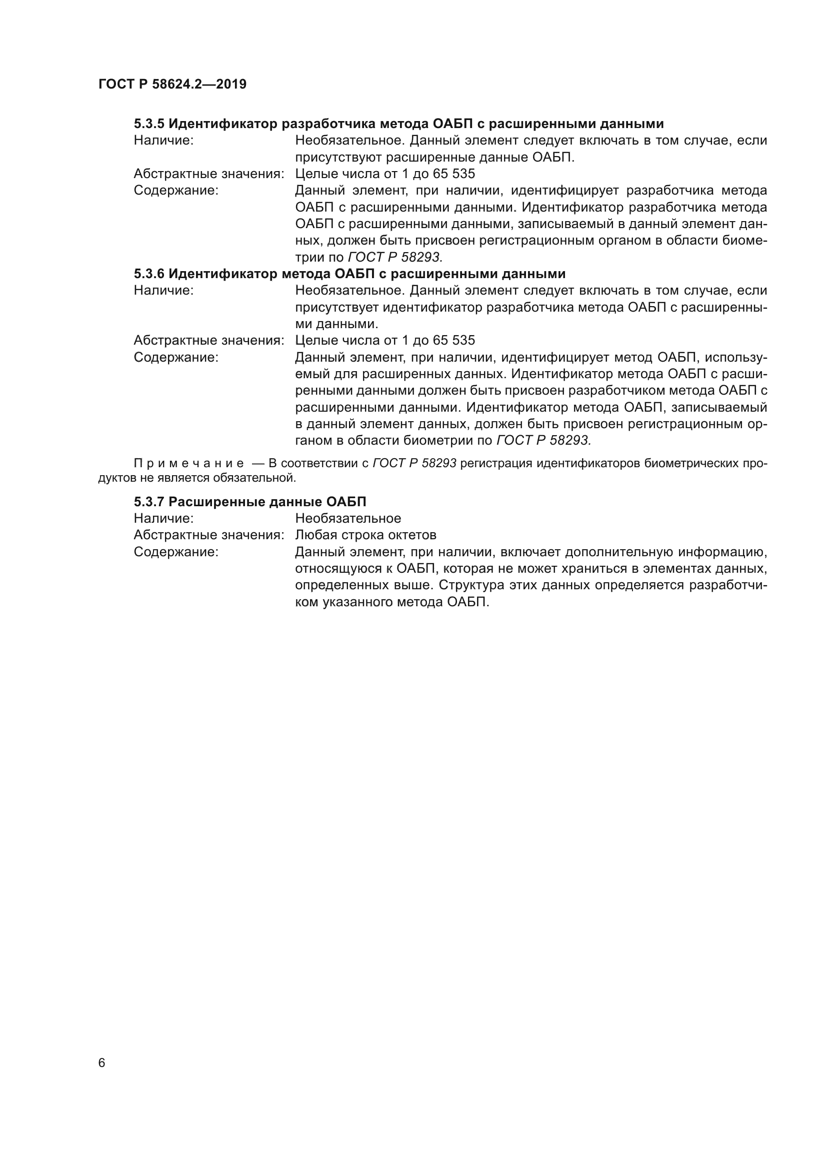 ГОСТ Р 58624.2-2019