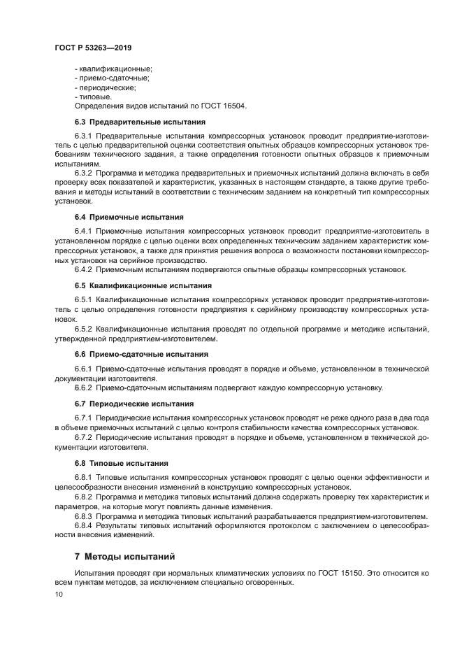 ГОСТ Р 53263-2019