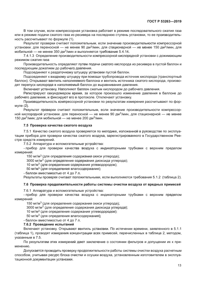 ГОСТ Р 53263-2019