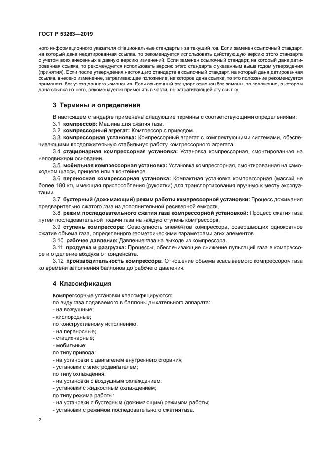 ГОСТ Р 53263-2019