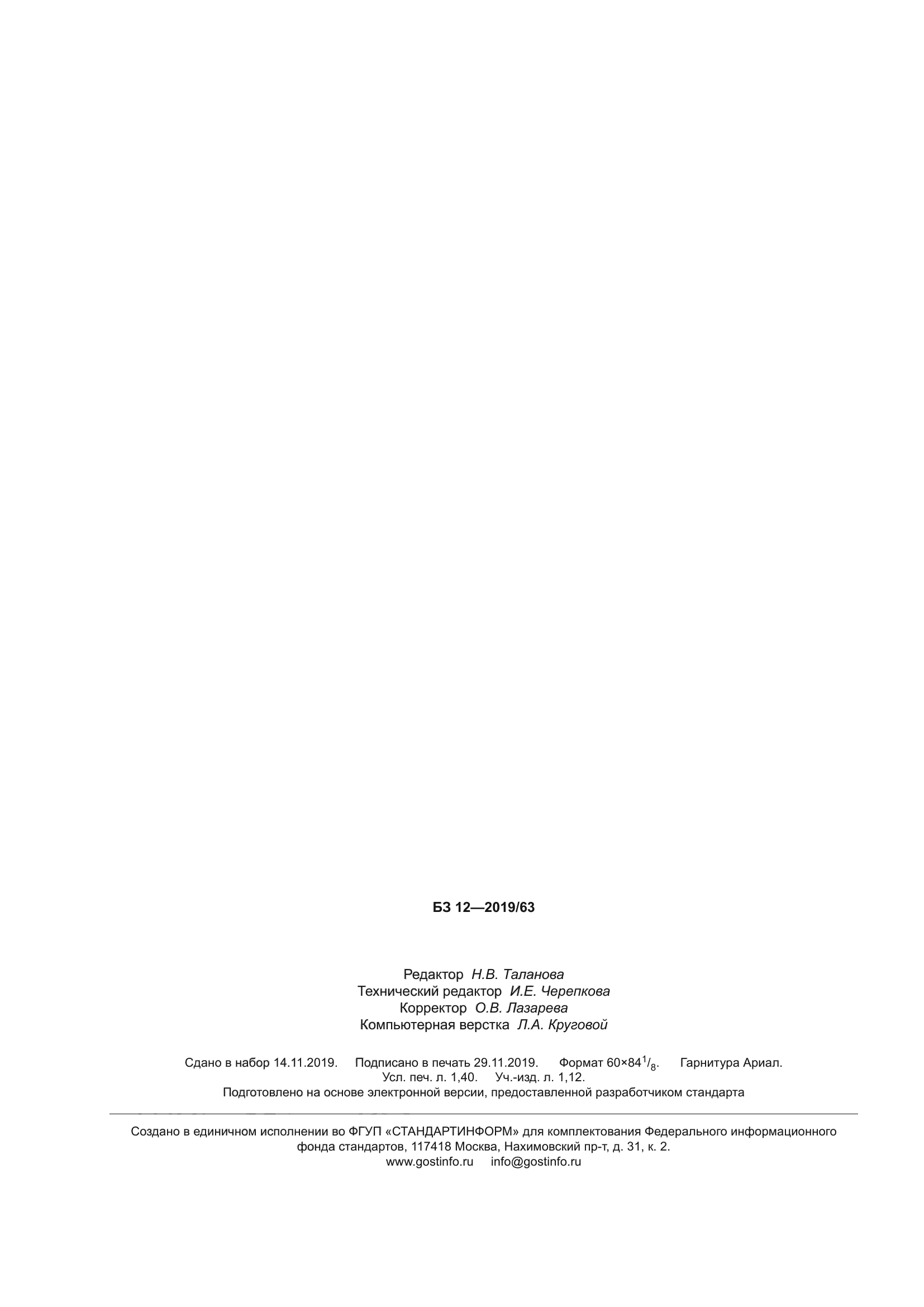 ГОСТ Р 53633.25-2019