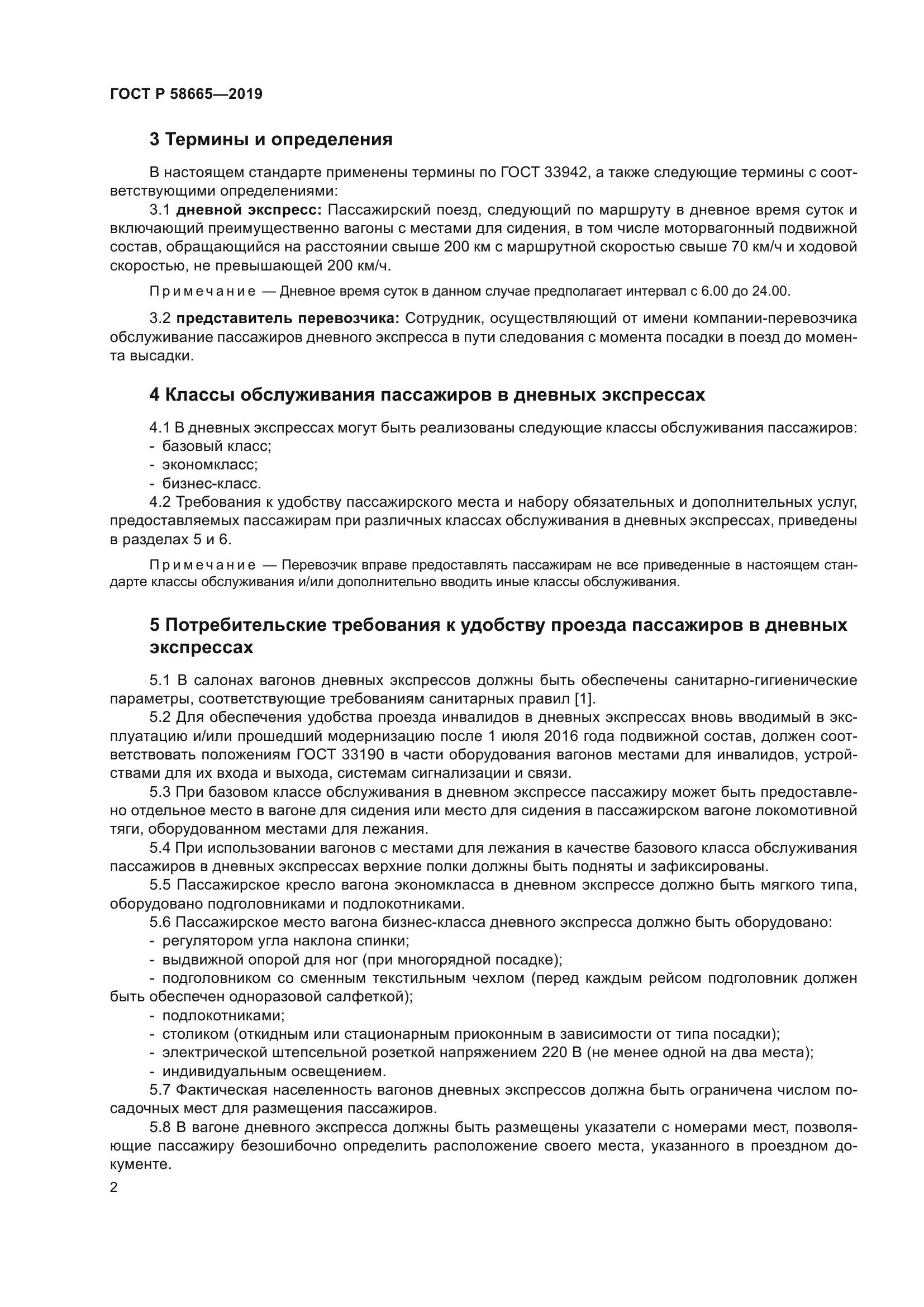 ГОСТ Р 58665-2019