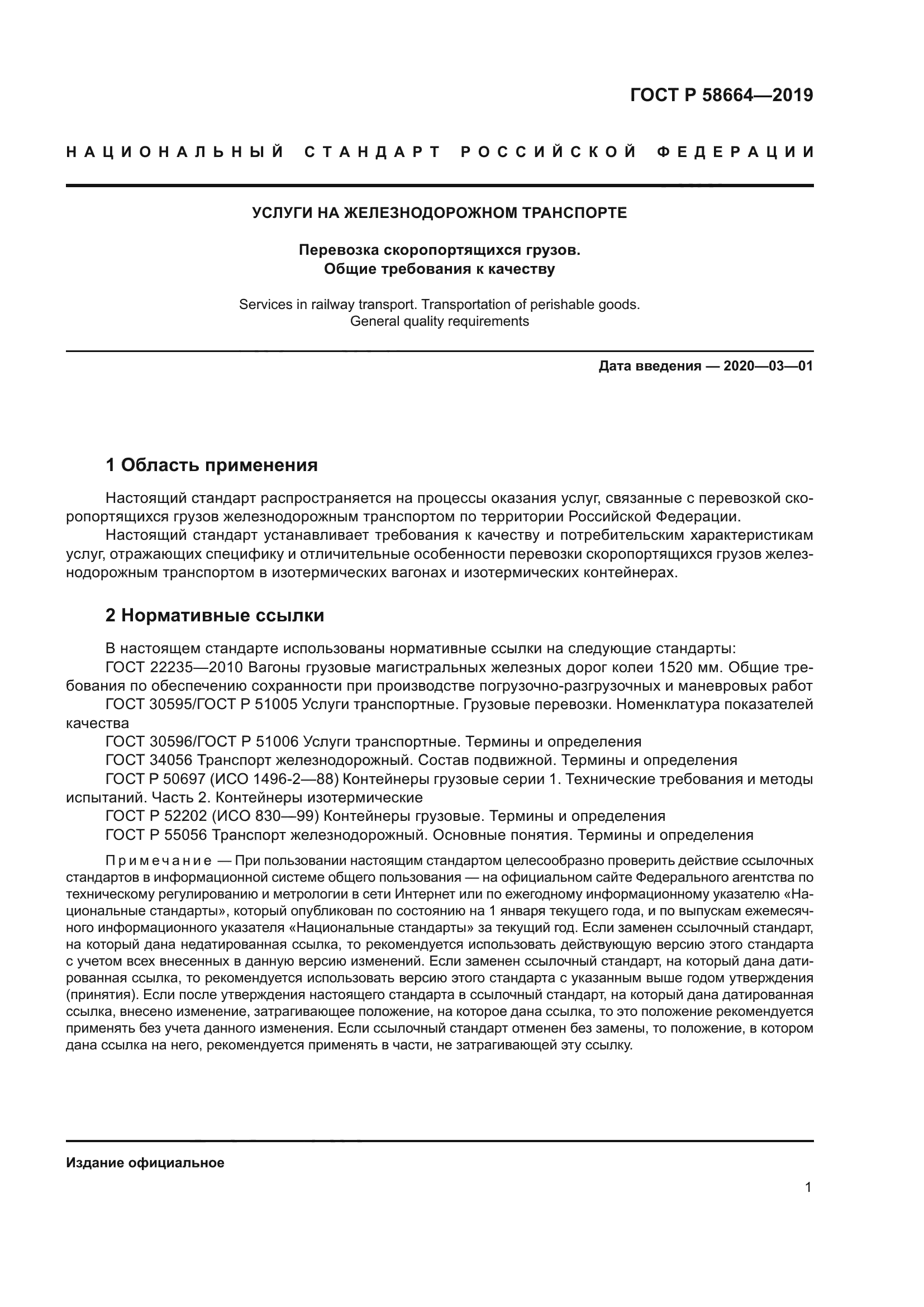 ГОСТ Р 58664-2019