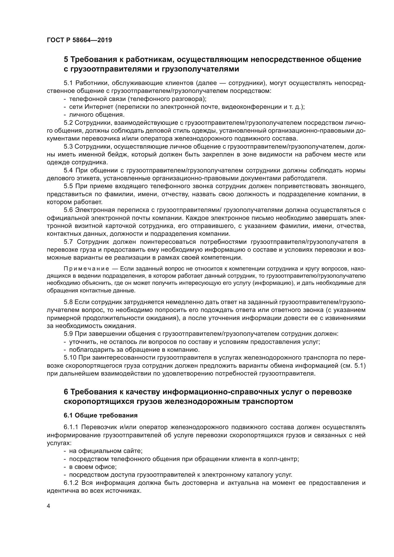 ГОСТ Р 58664-2019