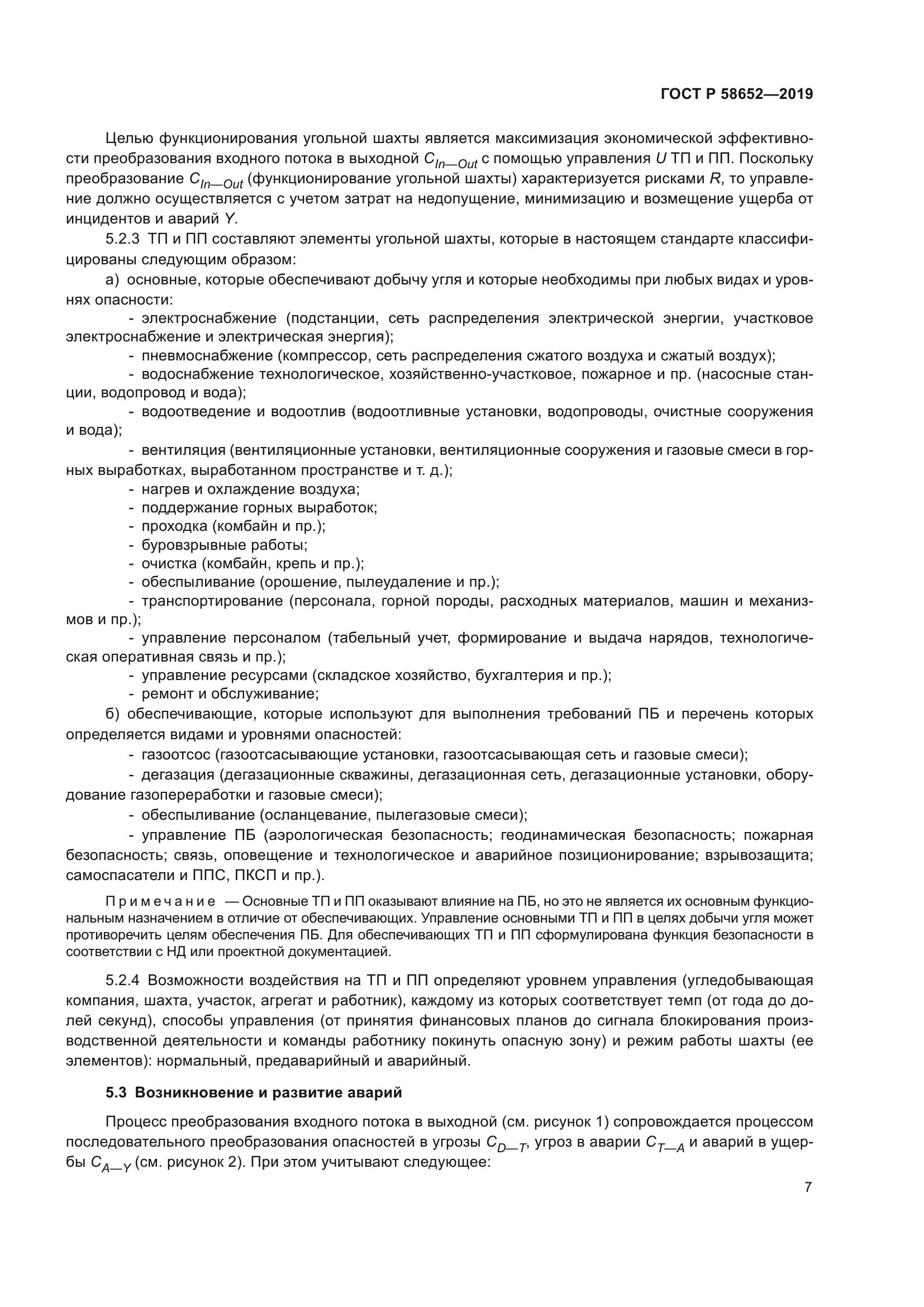 ГОСТ Р 58652-2019