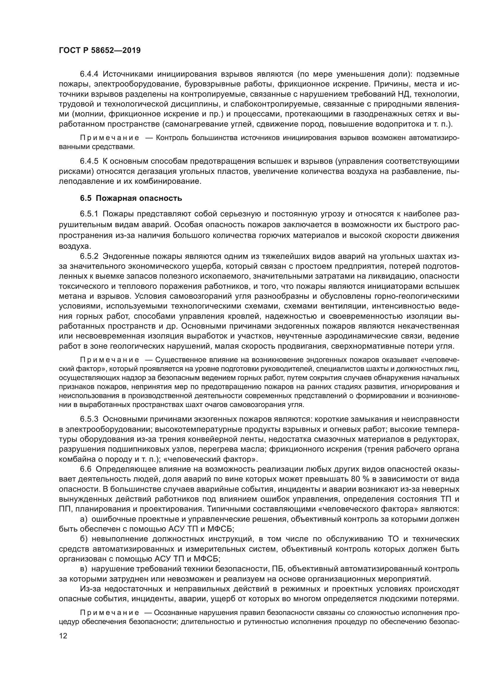 ГОСТ Р 58652-2019