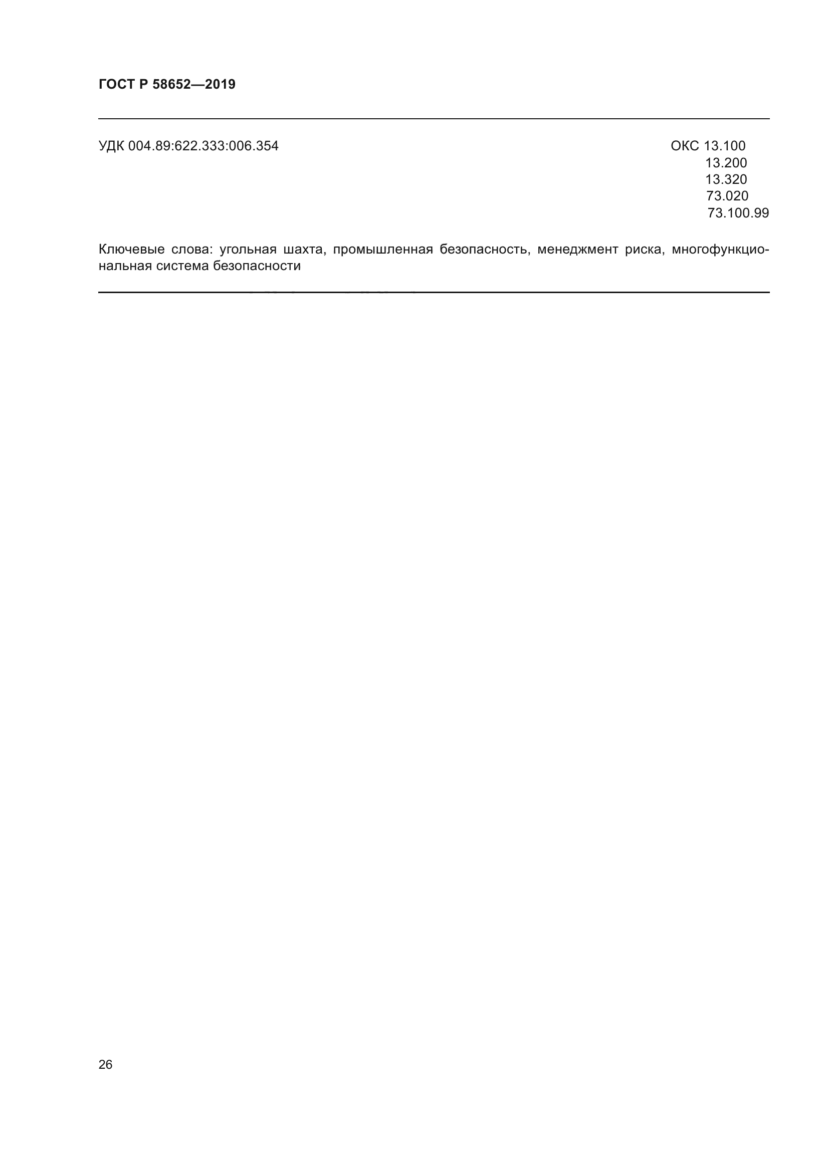 ГОСТ Р 58652-2019