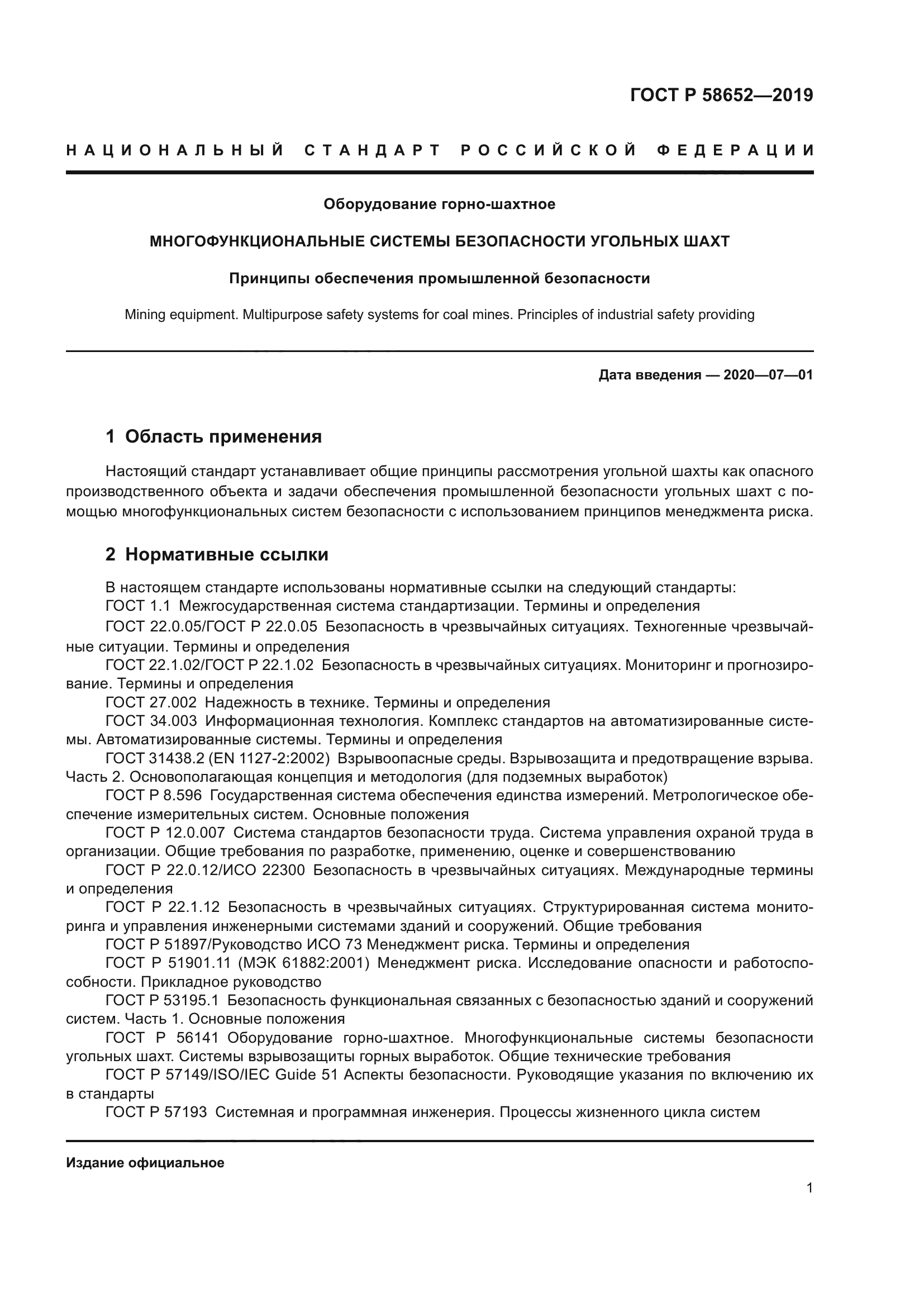 ГОСТ Р 58652-2019