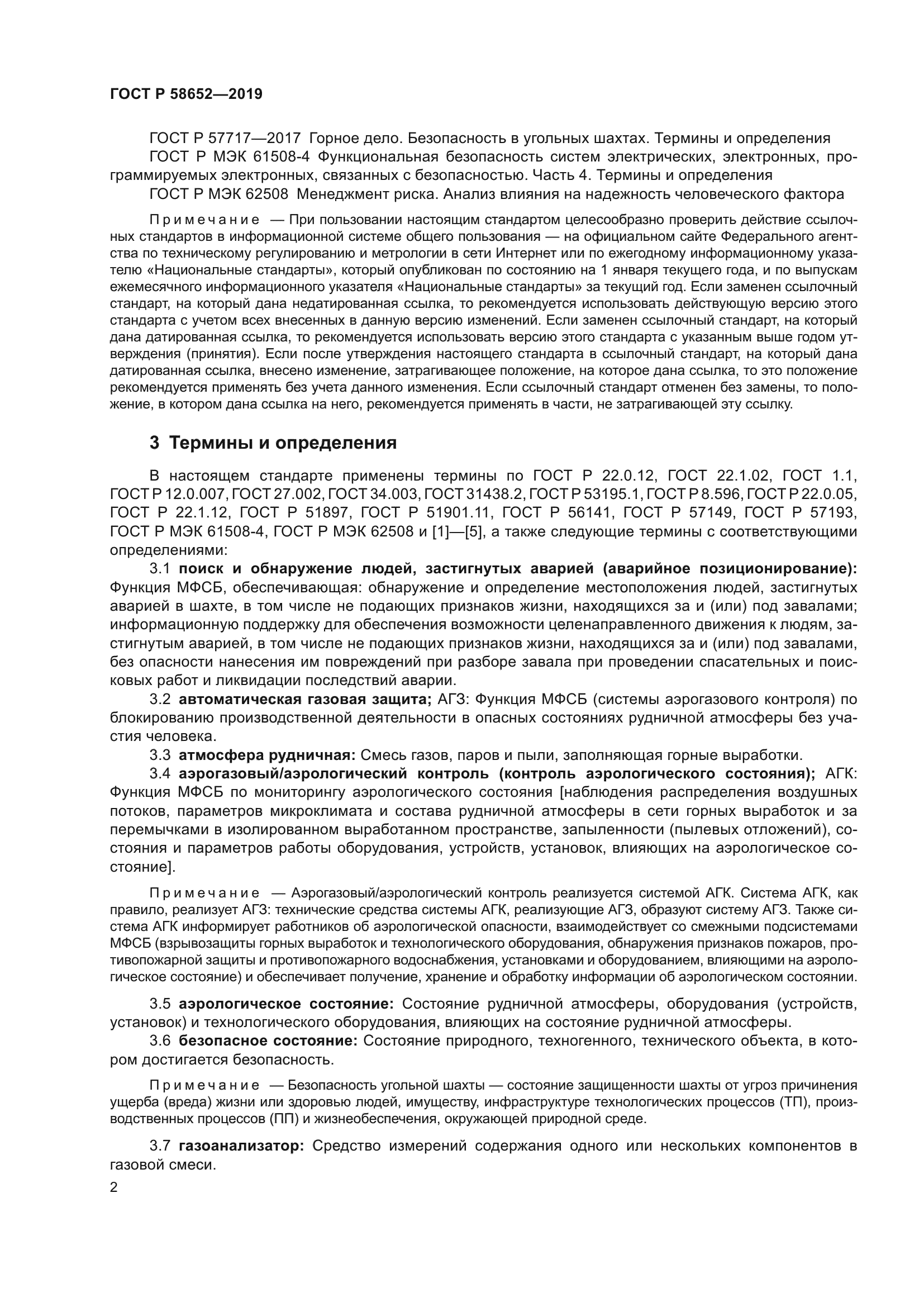 ГОСТ Р 58652-2019