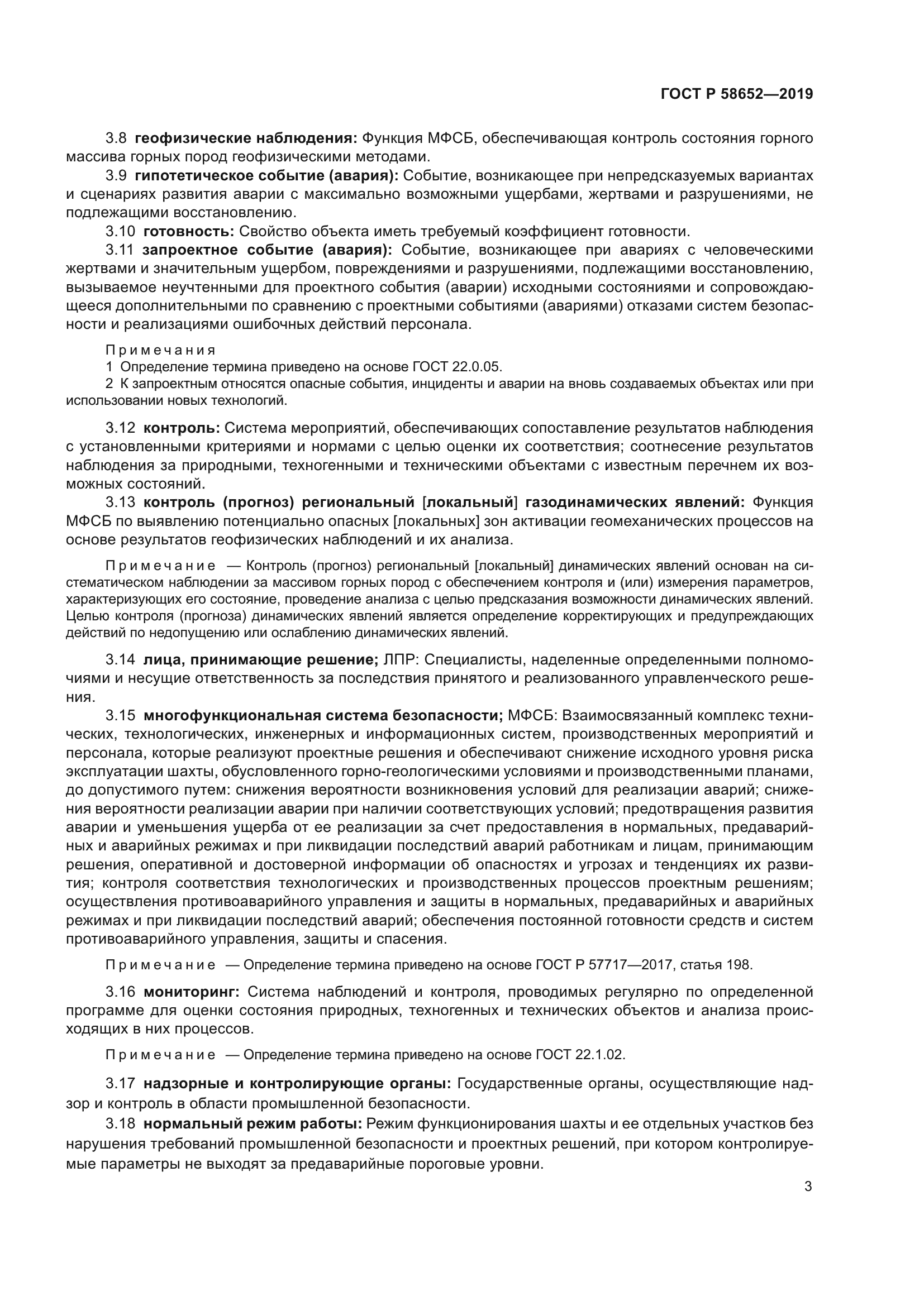 ГОСТ Р 58652-2019