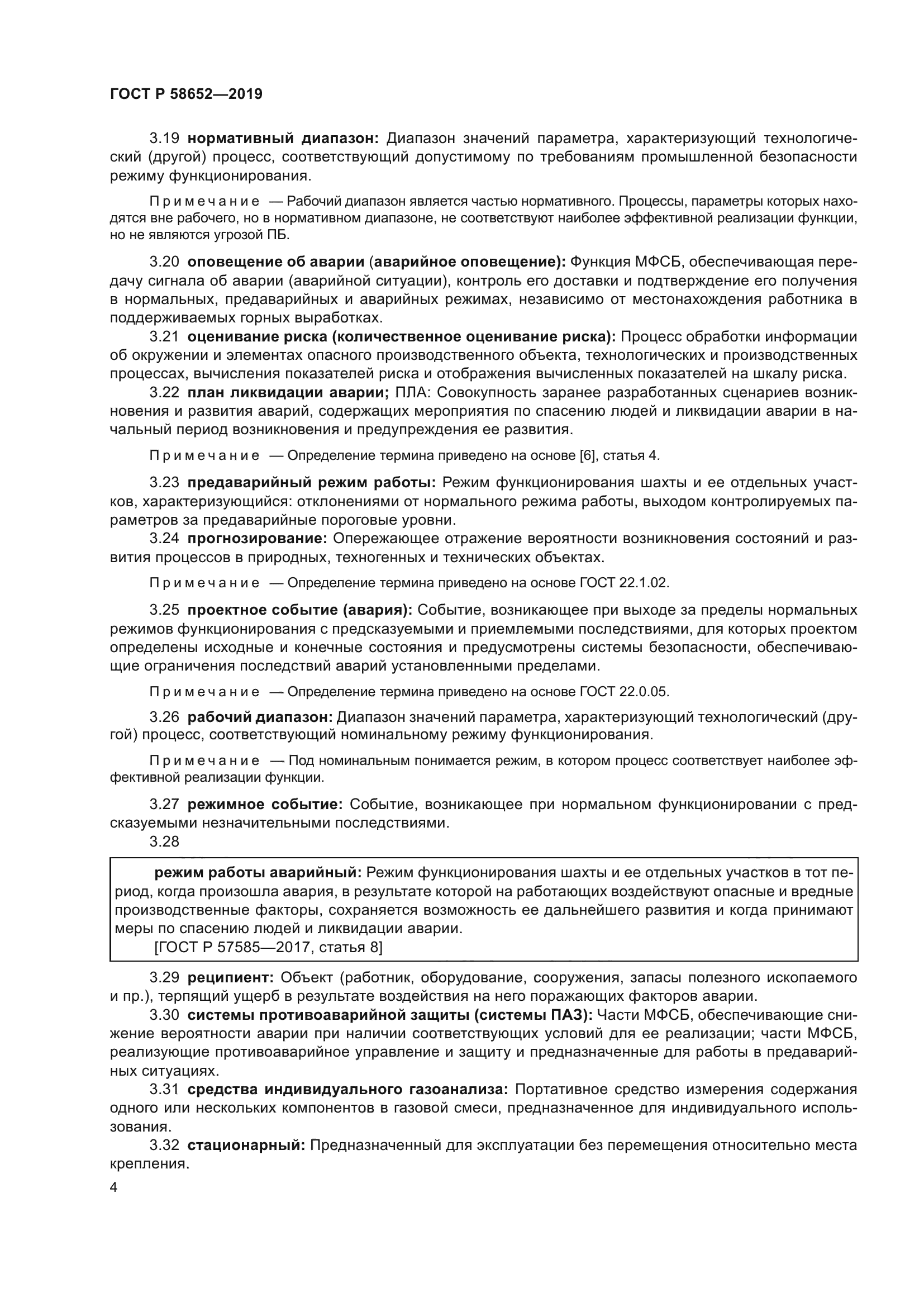 ГОСТ Р 58652-2019