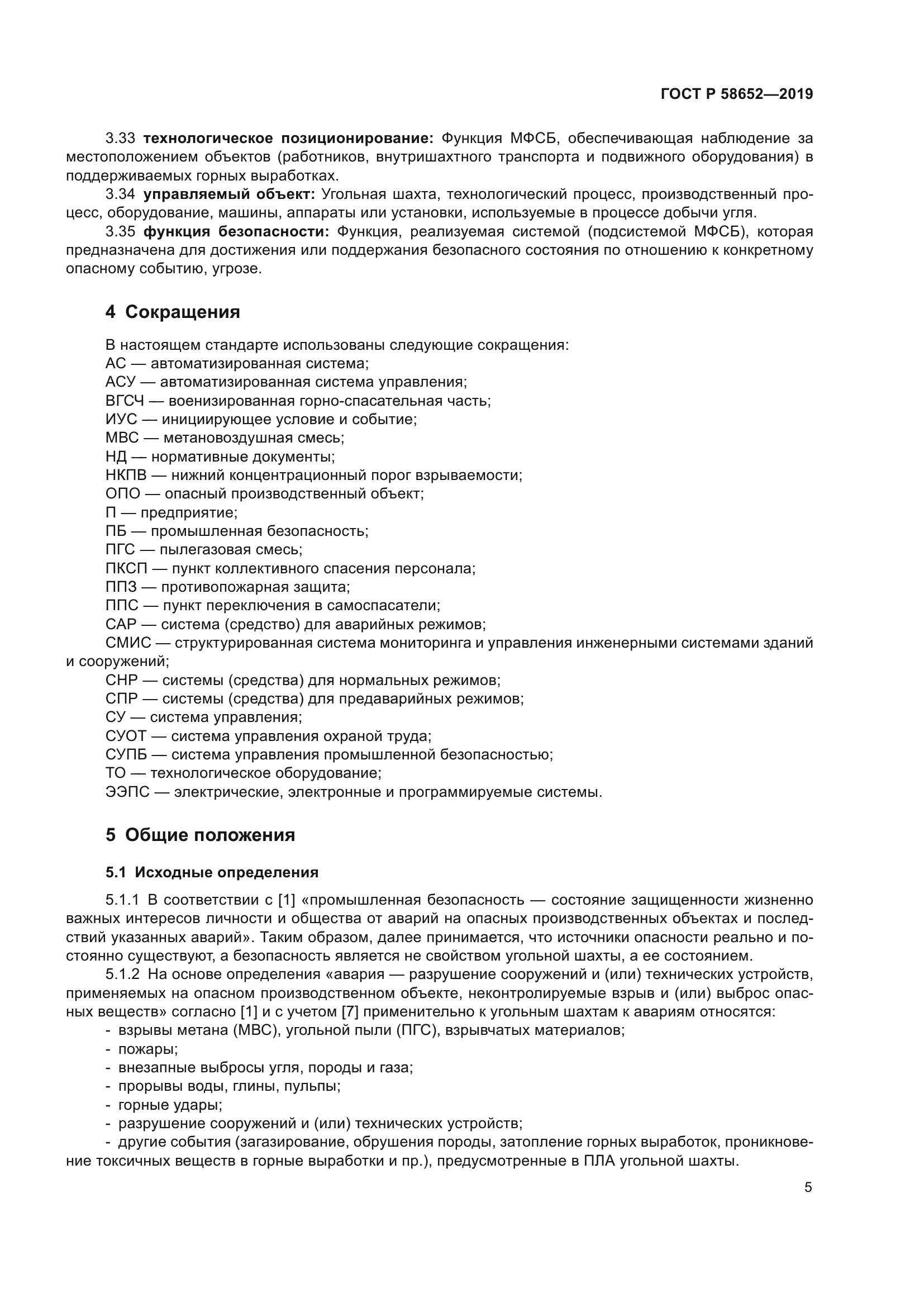 ГОСТ Р 58652-2019