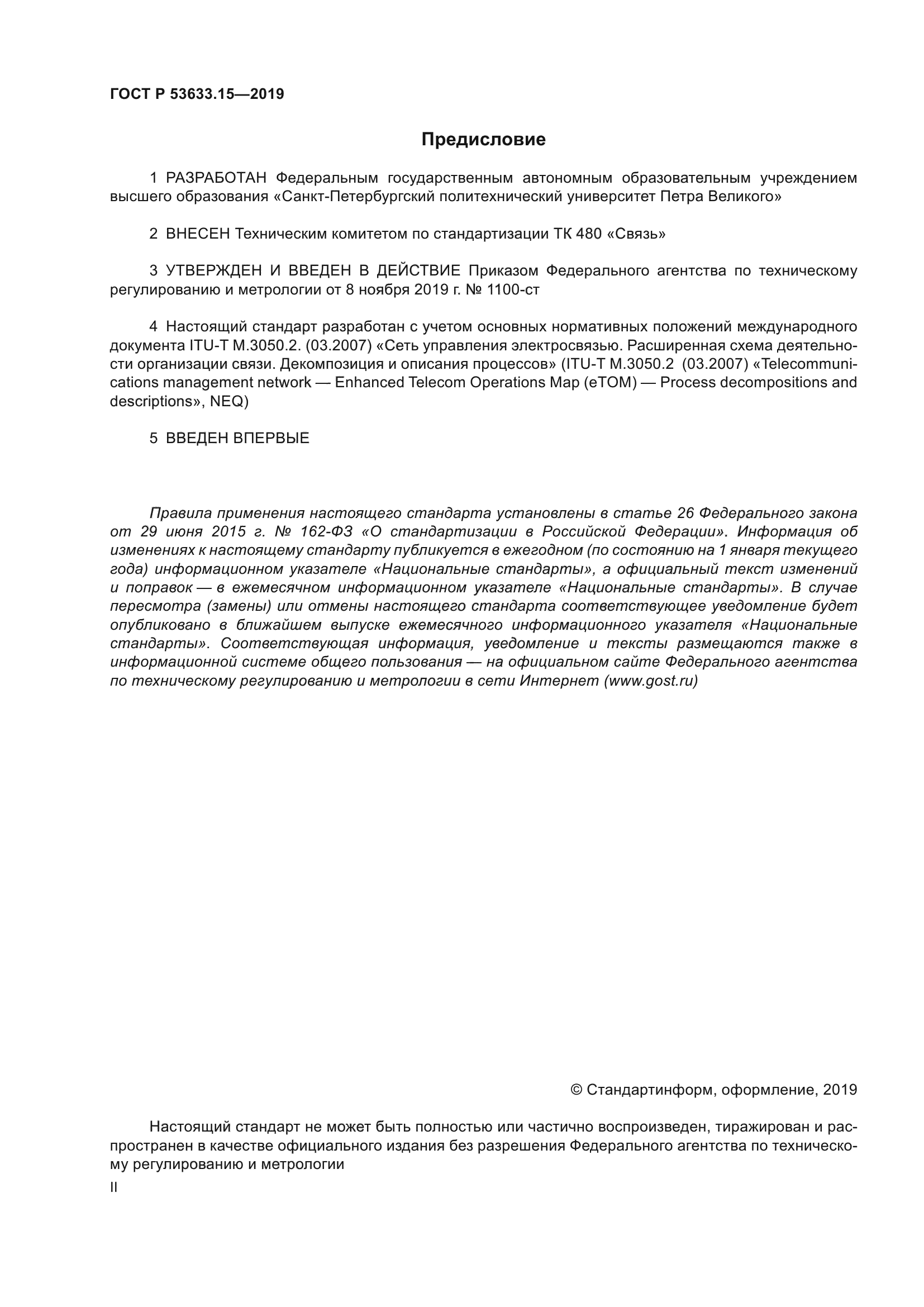 ГОСТ Р 53633.15-2019