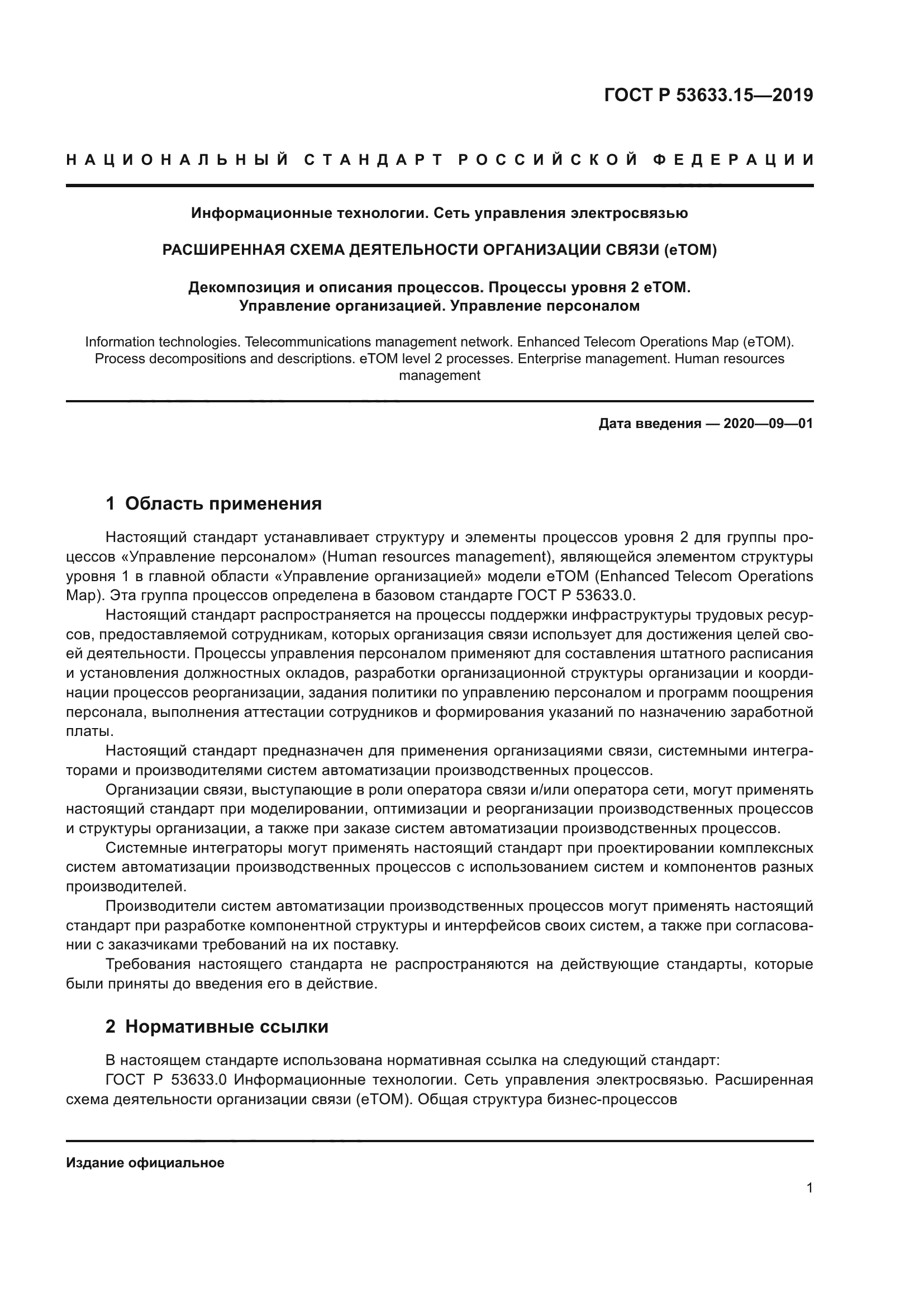 ГОСТ Р 53633.15-2019