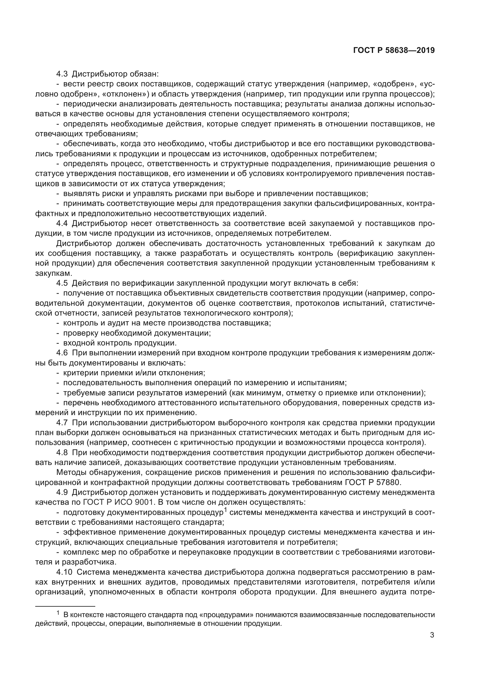 ГОСТ Р 58638-2019