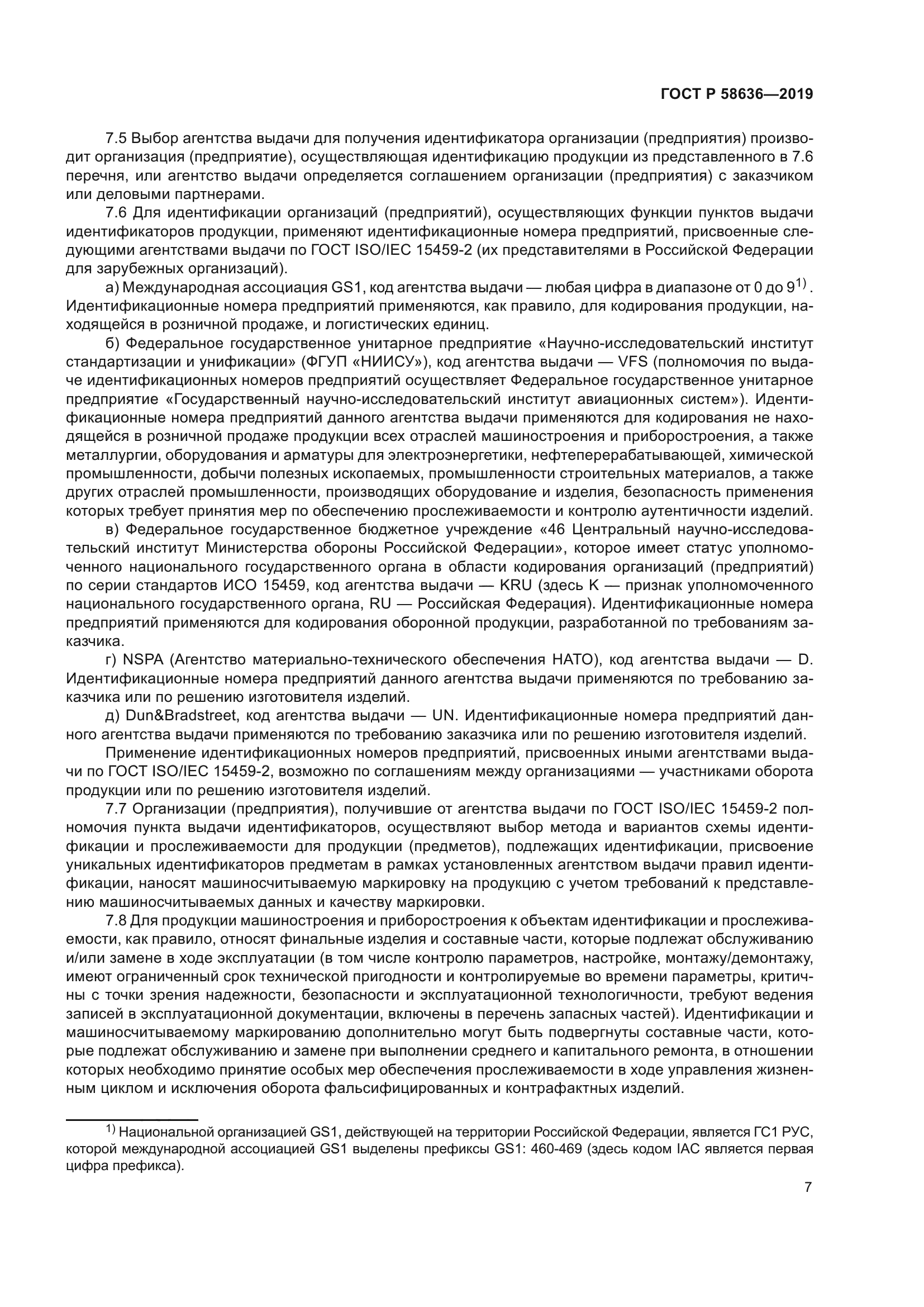 ГОСТ Р 58636-2019