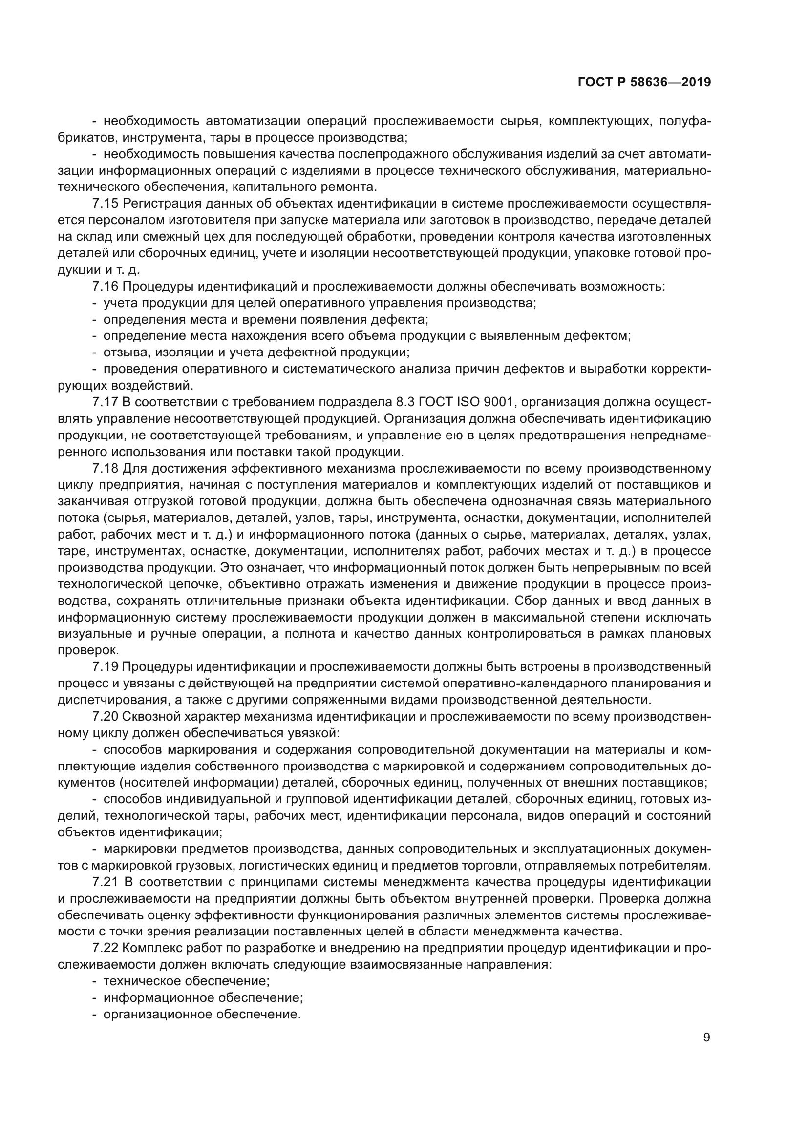 ГОСТ Р 58636-2019