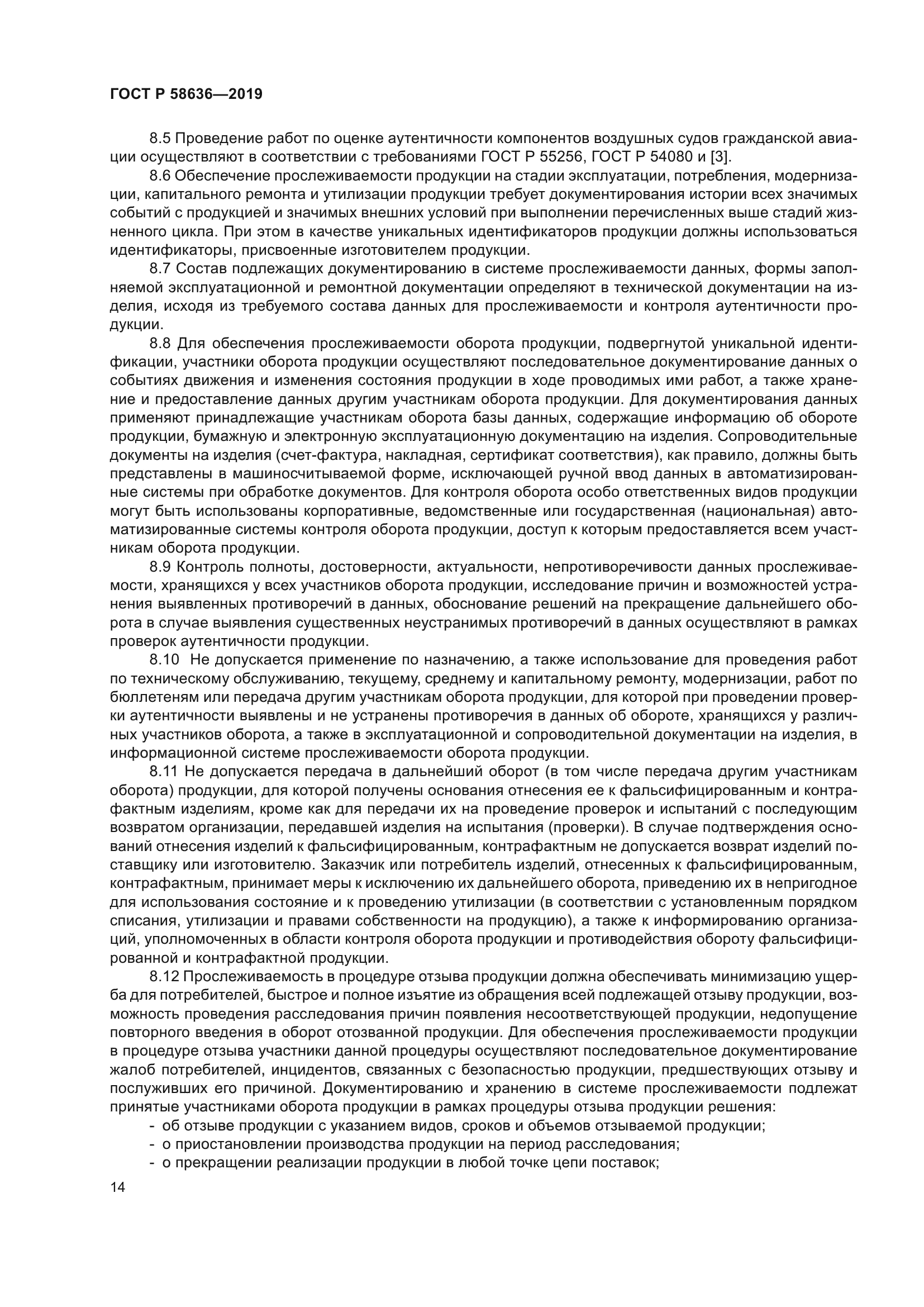 ГОСТ Р 58636-2019