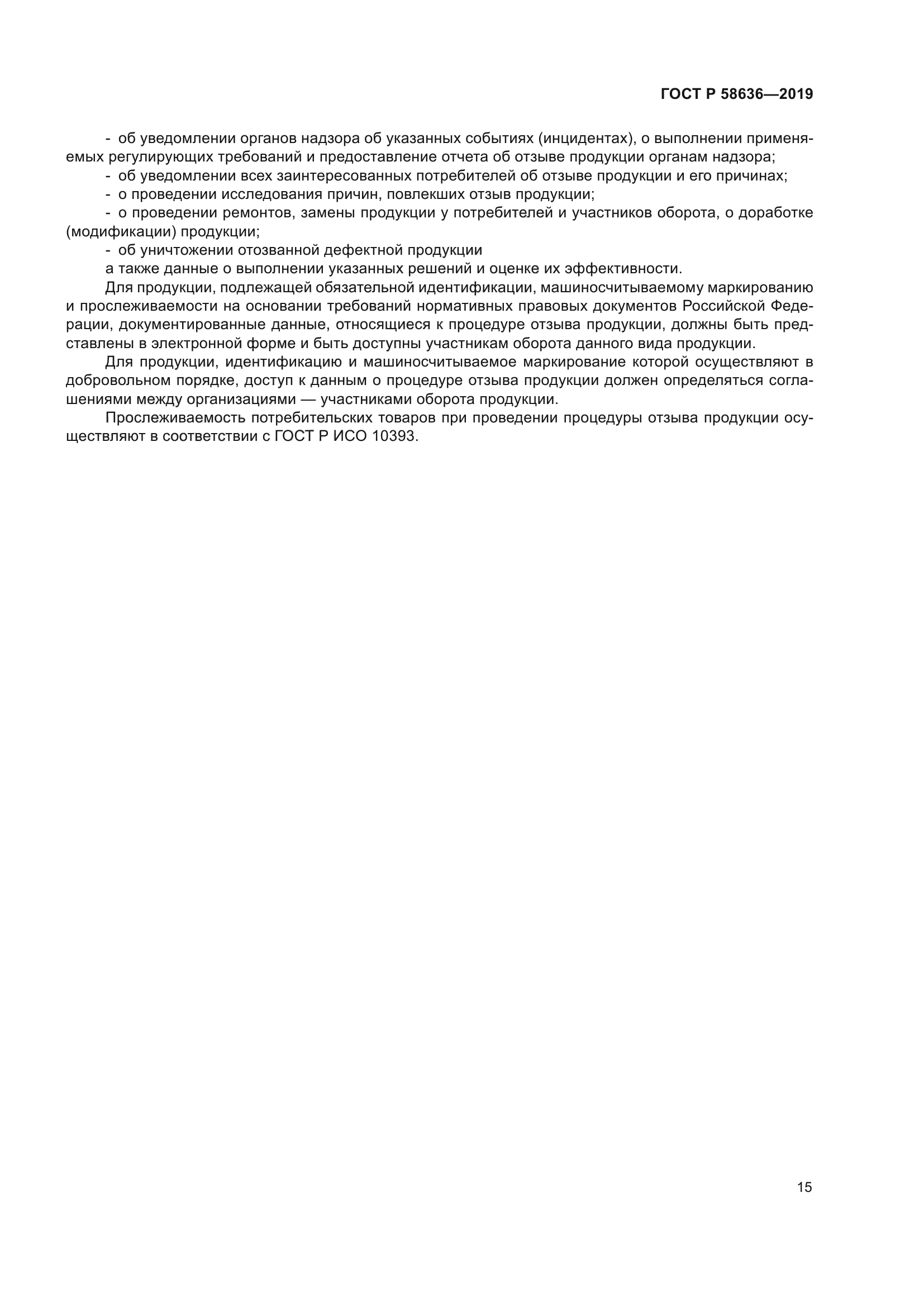 ГОСТ Р 58636-2019