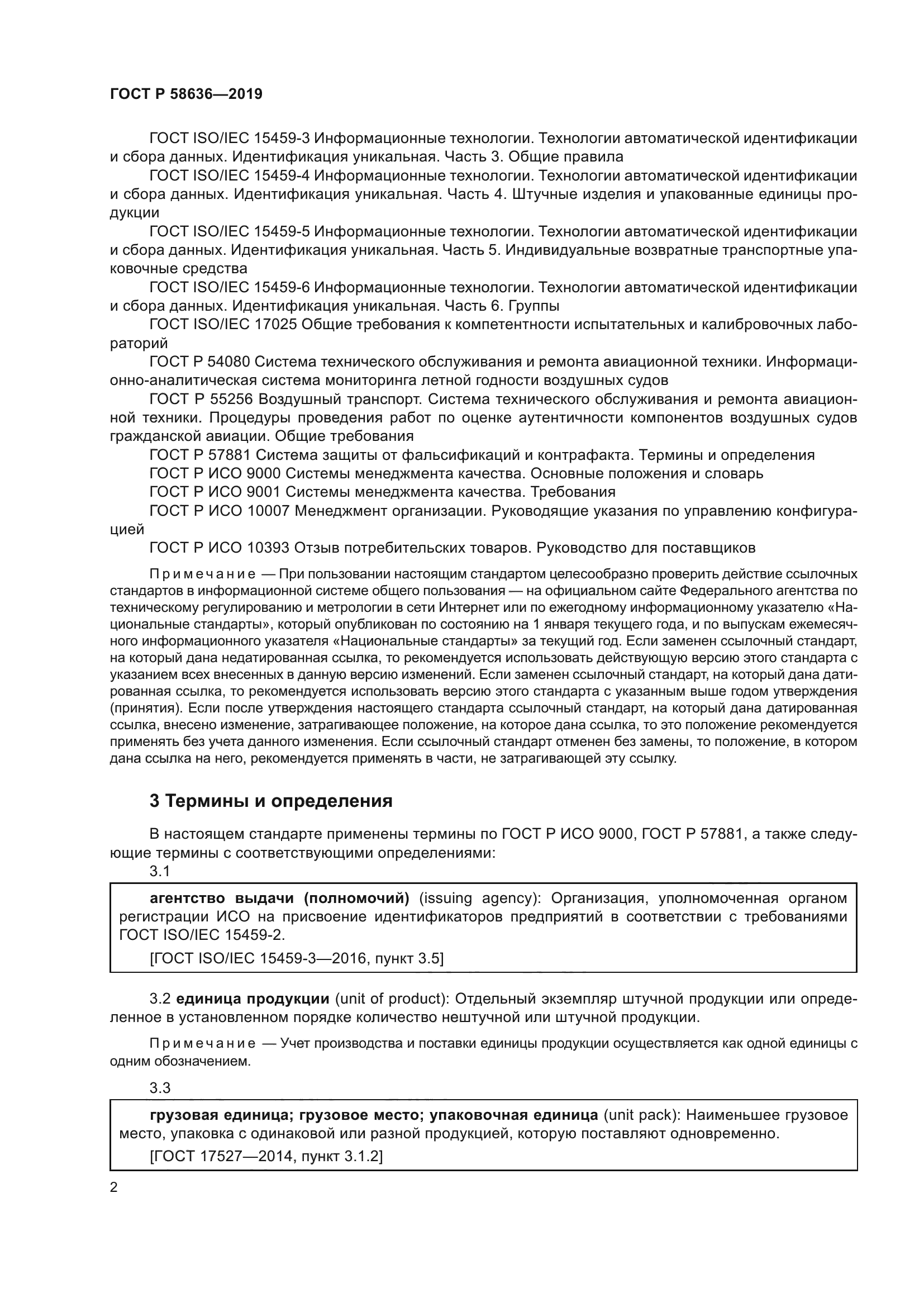 ГОСТ Р 58636-2019