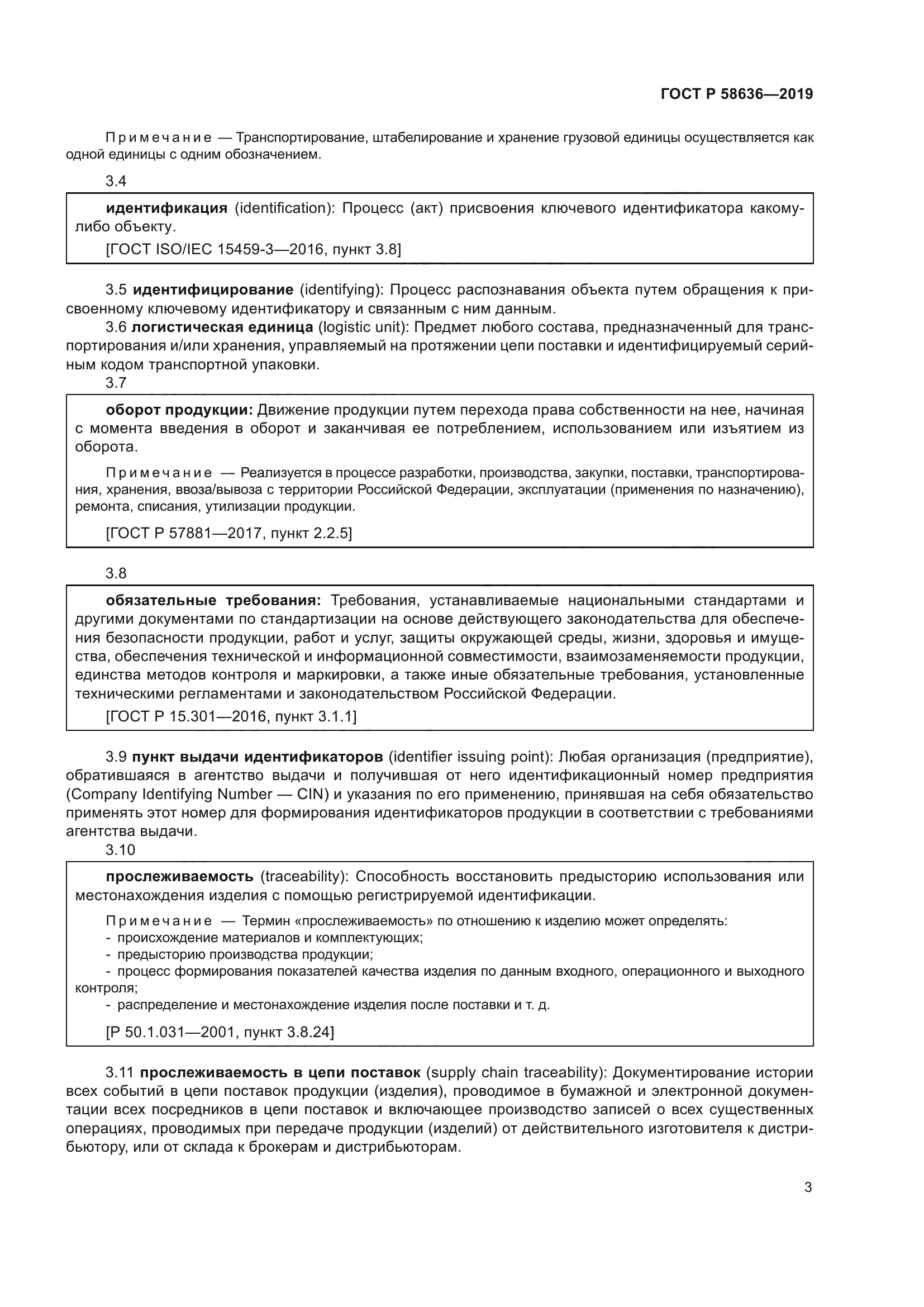 ГОСТ Р 58636-2019