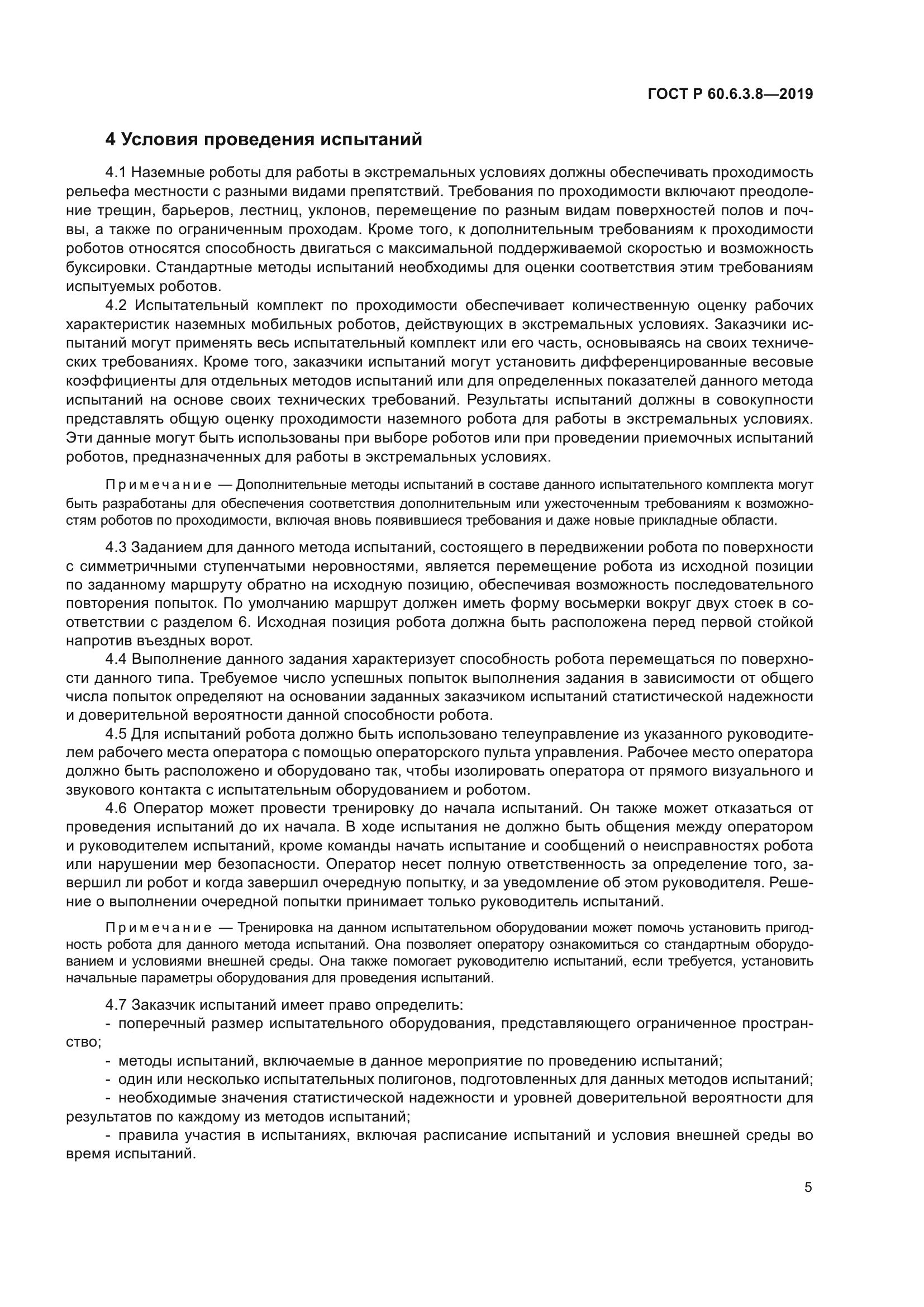 ГОСТ Р 60.6.3.8-2019