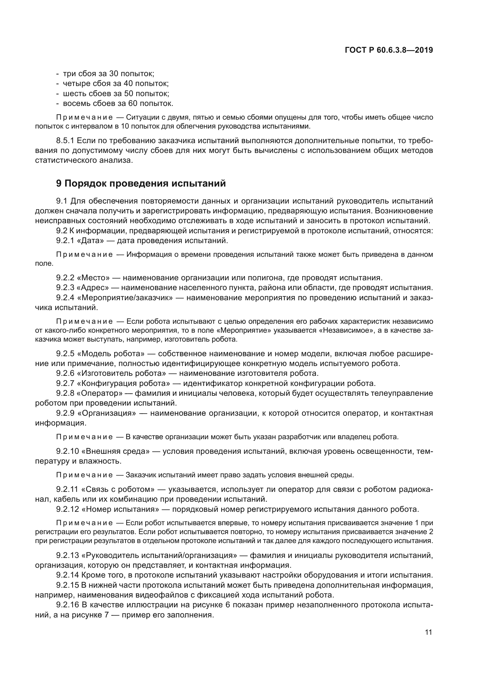 ГОСТ Р 60.6.3.8-2019