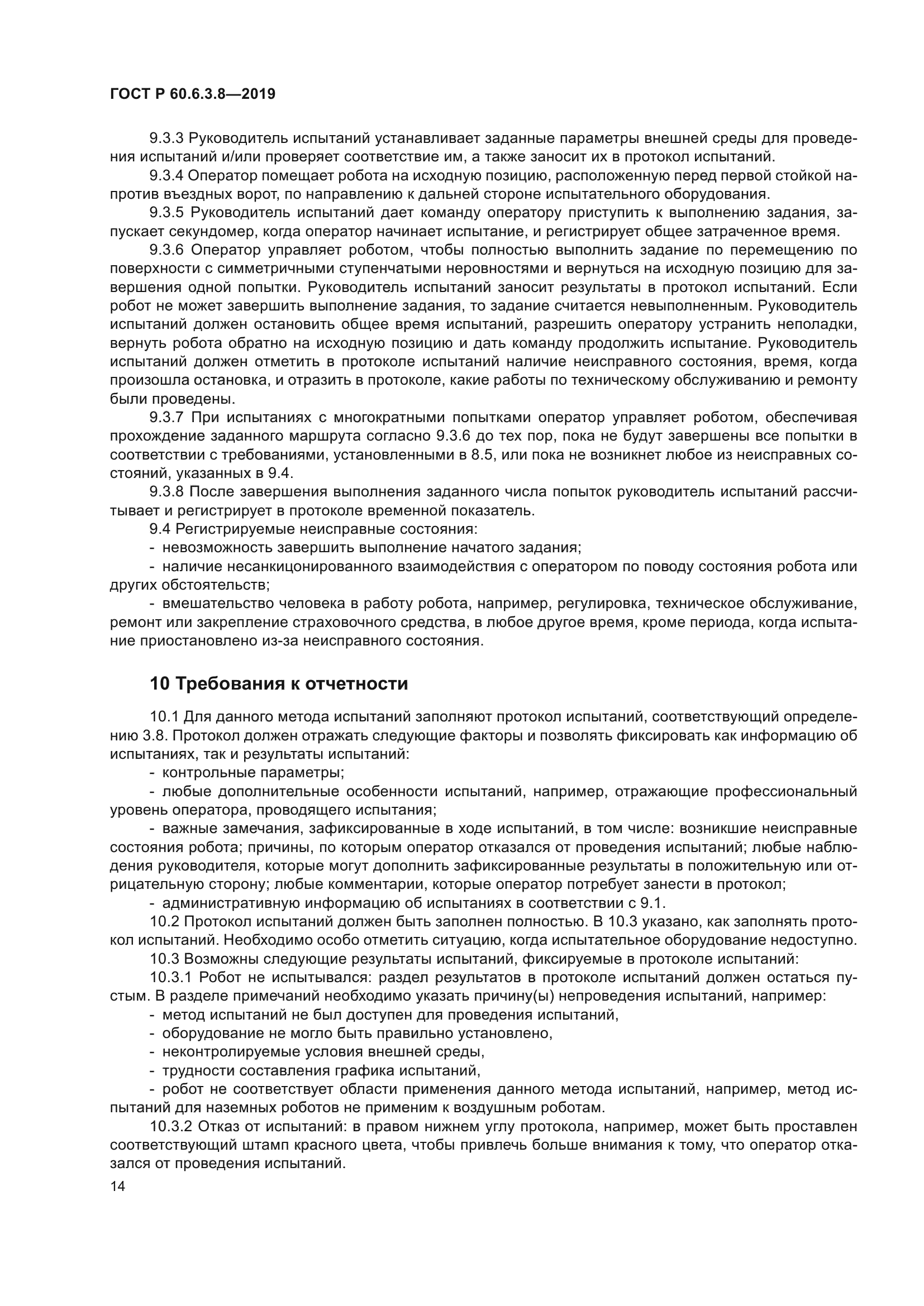 ГОСТ Р 60.6.3.8-2019