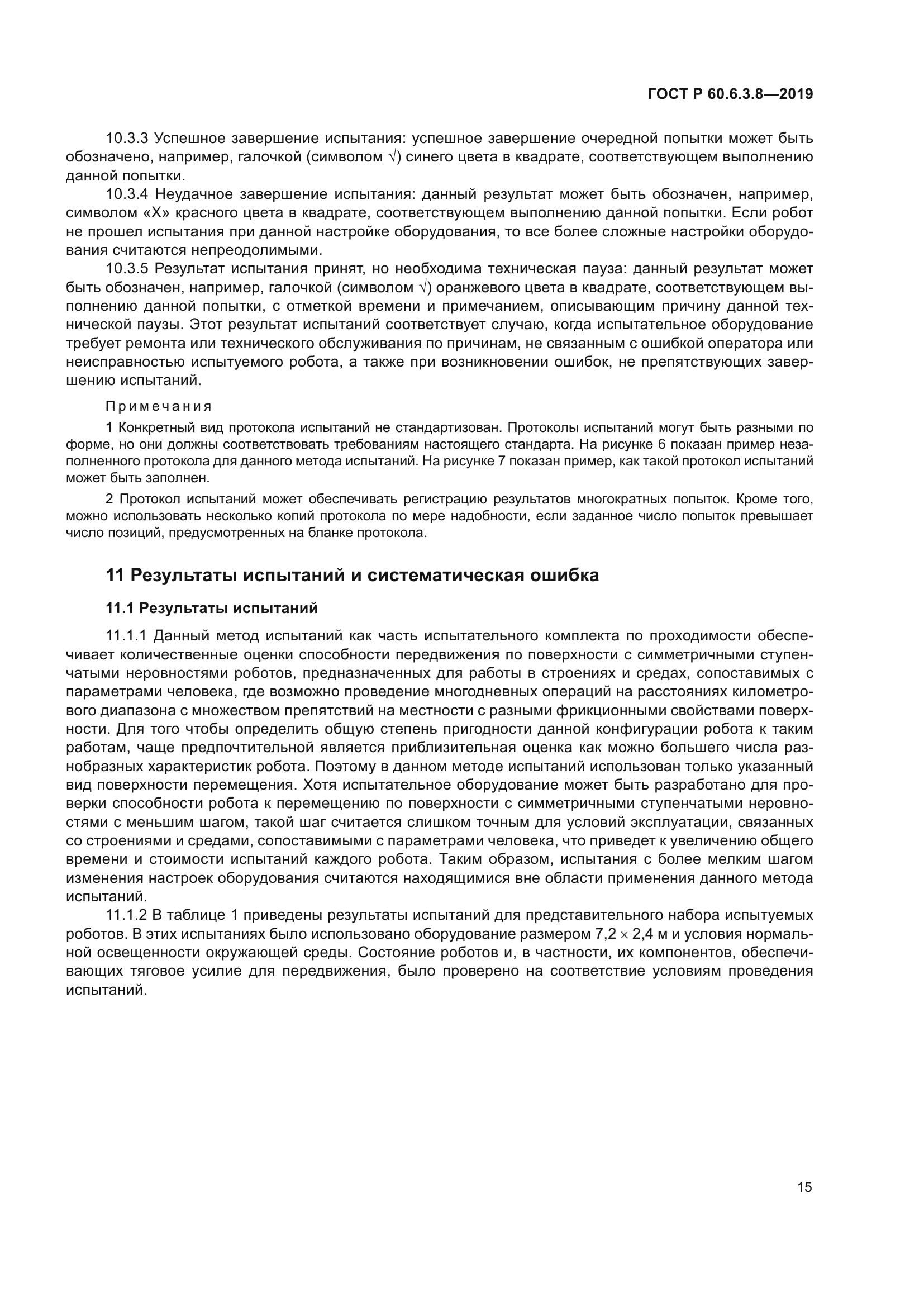 ГОСТ Р 60.6.3.8-2019