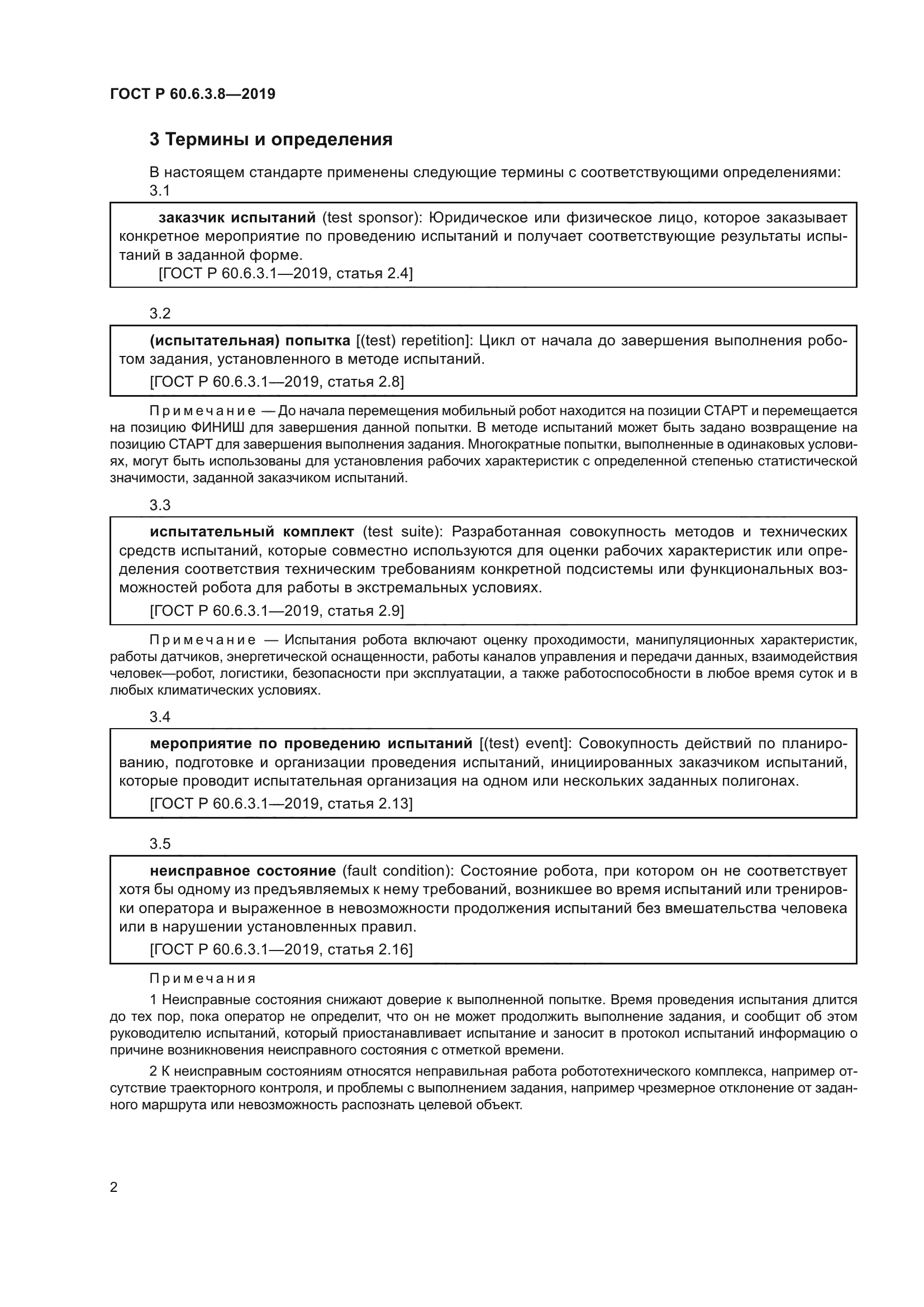 ГОСТ Р 60.6.3.8-2019