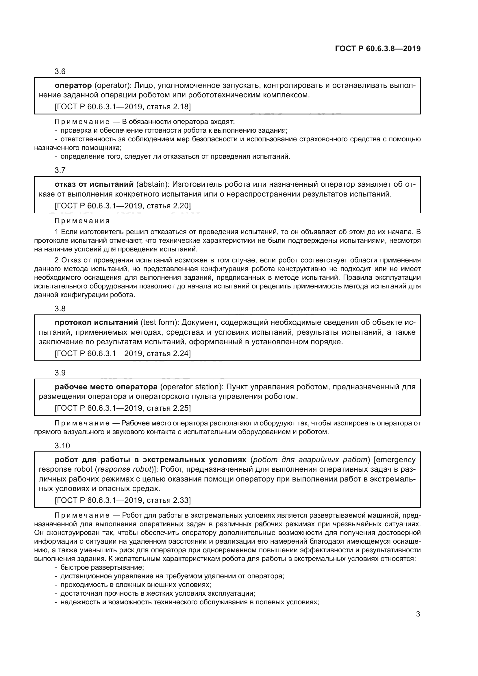 ГОСТ Р 60.6.3.8-2019