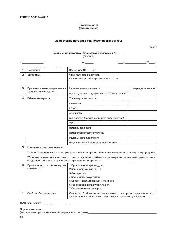 ГОСТ Р 58686-2019