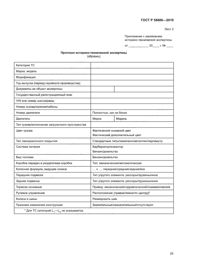 ГОСТ Р 58686-2019