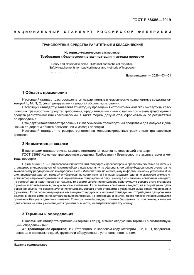 ГОСТ Р 58686-2019