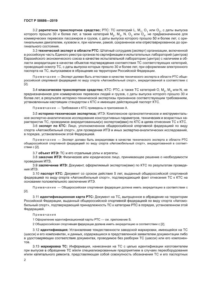 ГОСТ Р 58686-2019