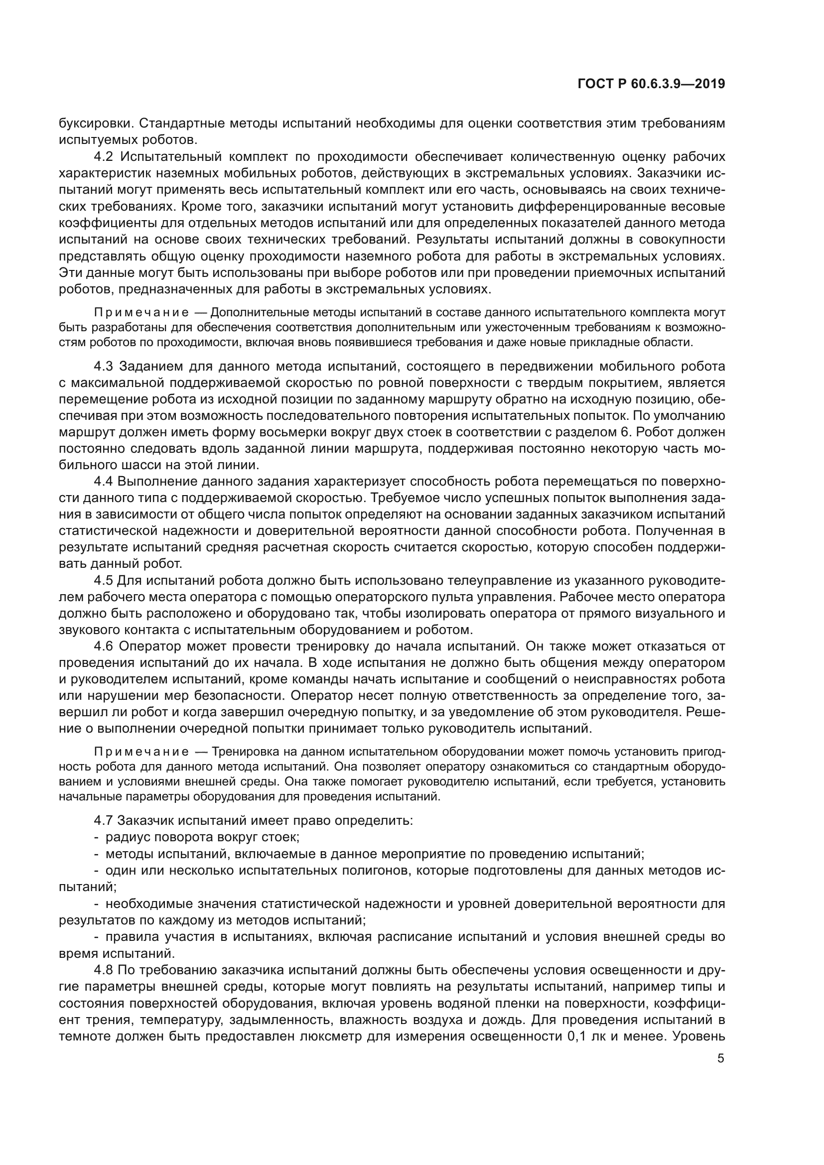 ГОСТ Р 60.6.3.9-2019