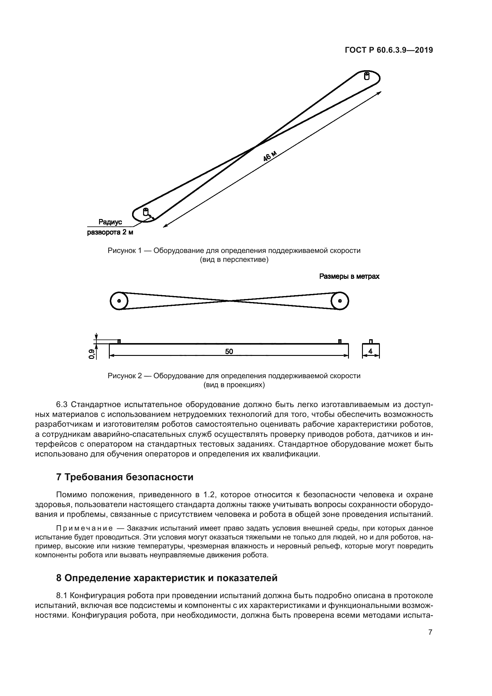 ГОСТ Р 60.6.3.9-2019