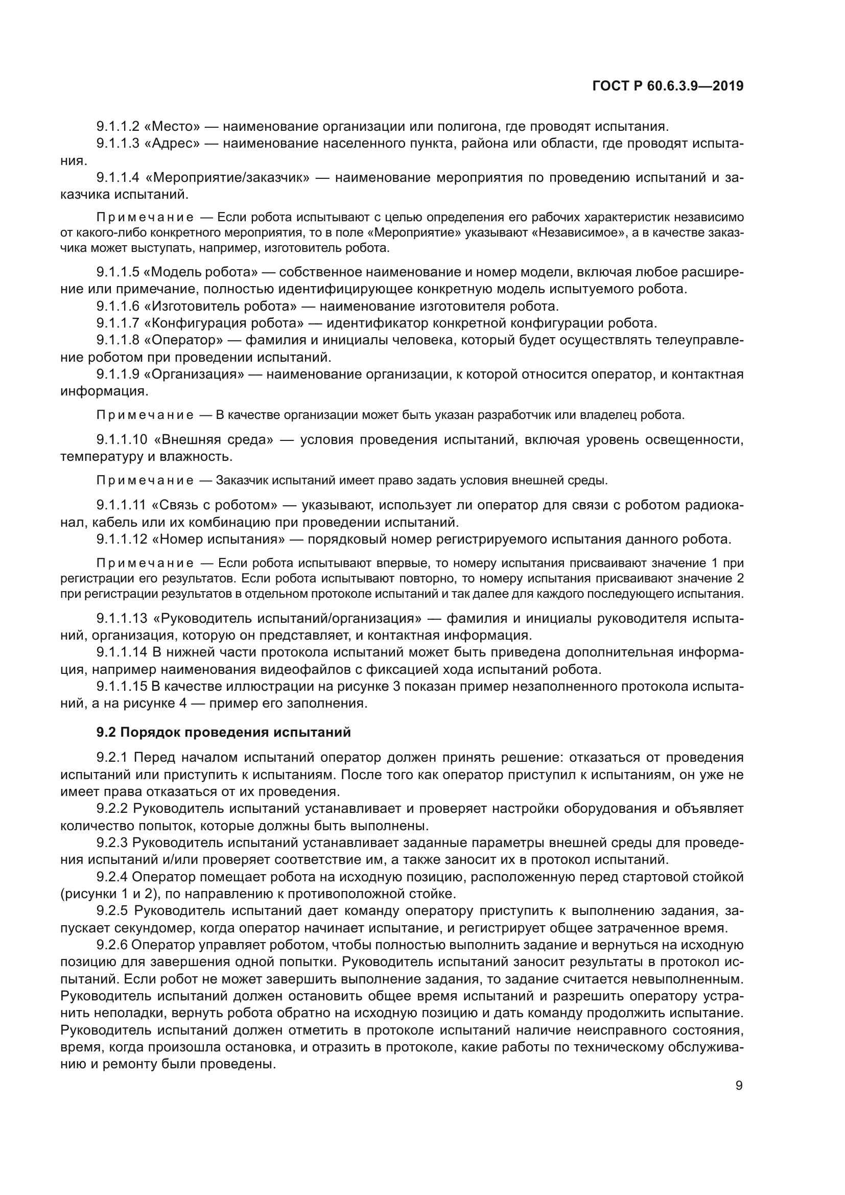 ГОСТ Р 60.6.3.9-2019