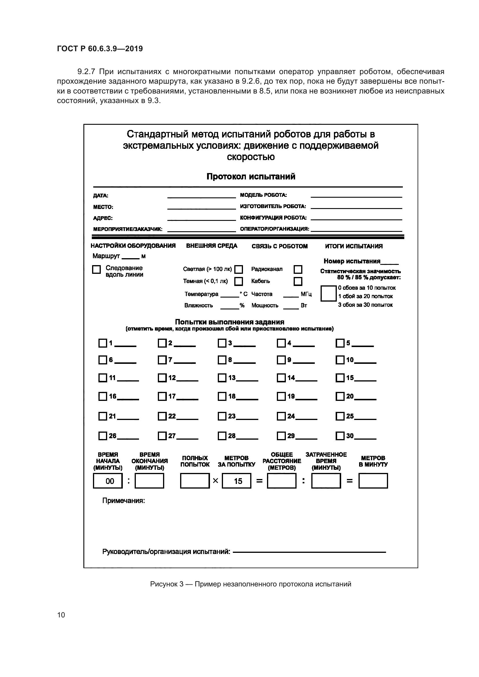 ГОСТ Р 60.6.3.9-2019