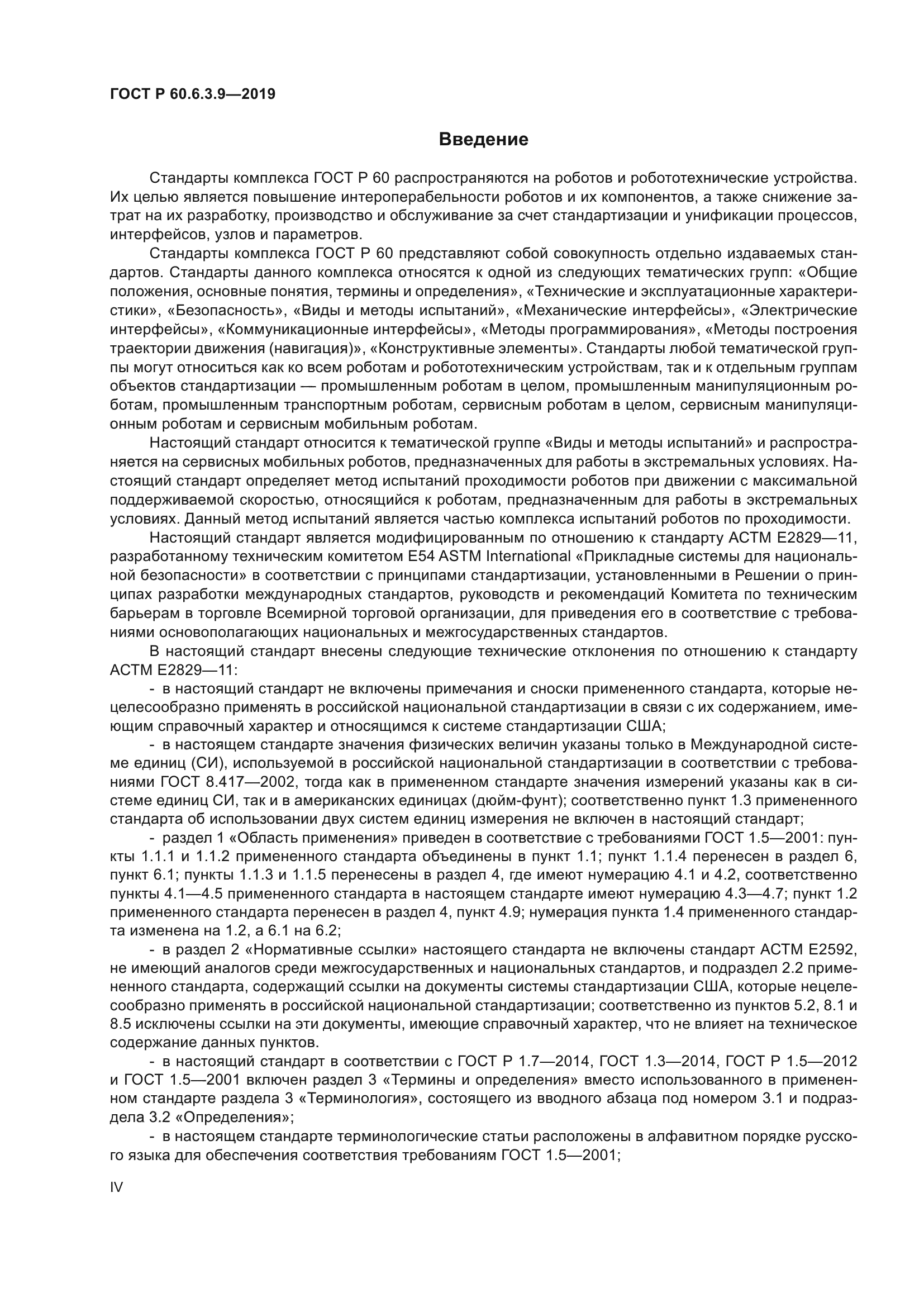 ГОСТ Р 60.6.3.9-2019