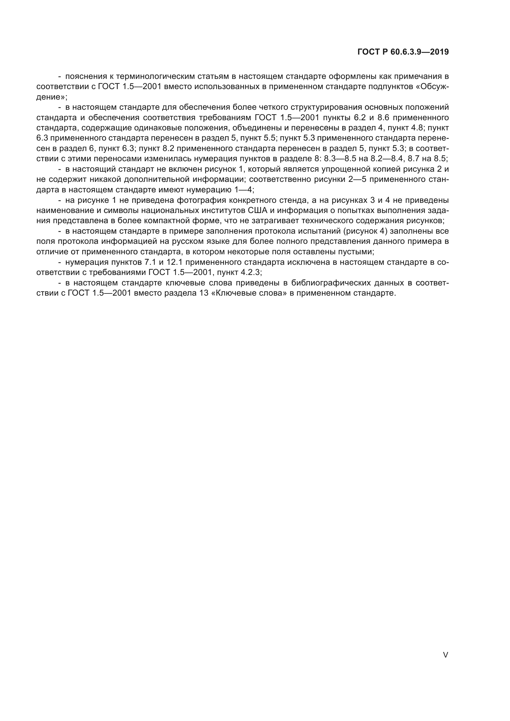 ГОСТ Р 60.6.3.9-2019