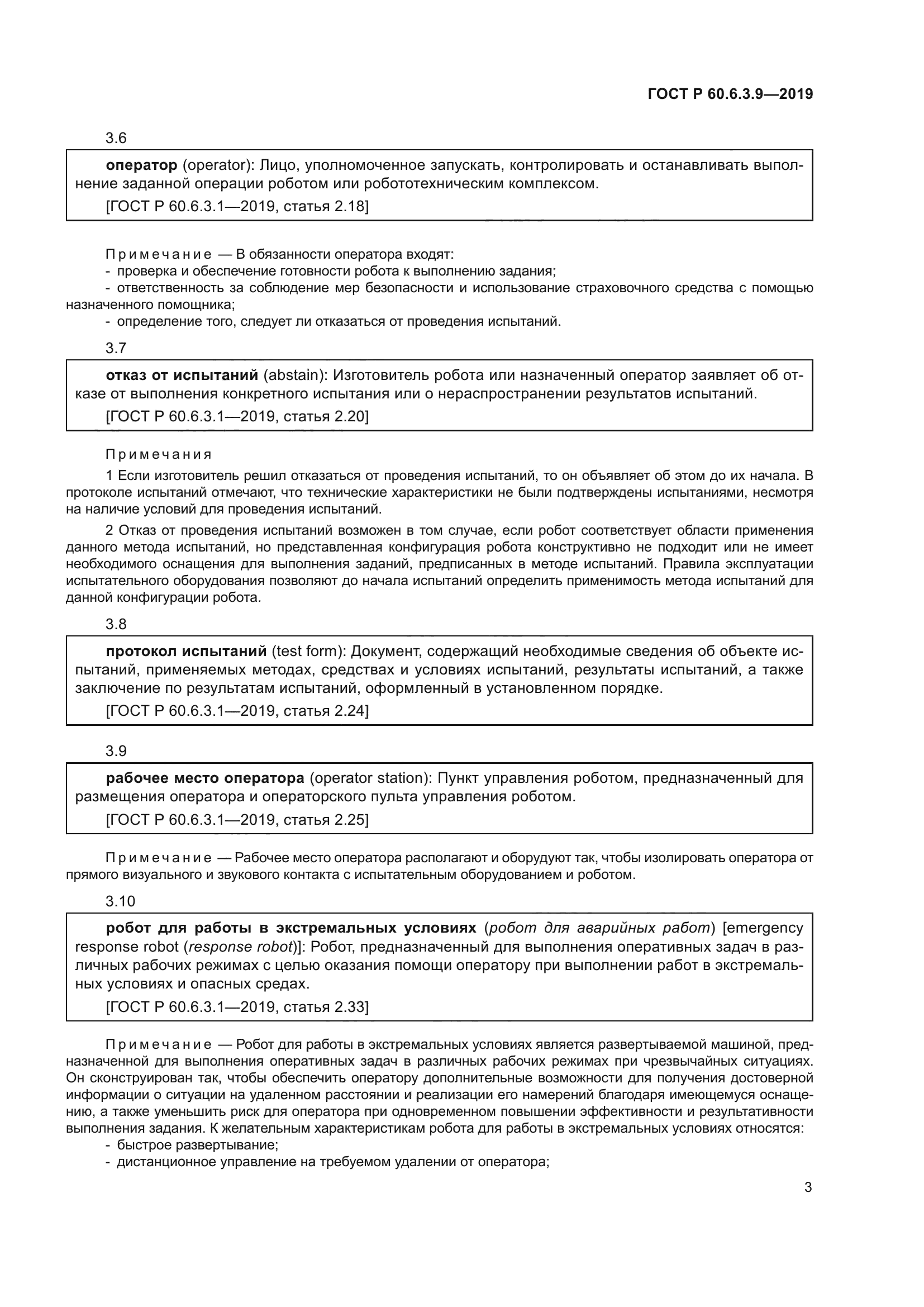 ГОСТ Р 60.6.3.9-2019