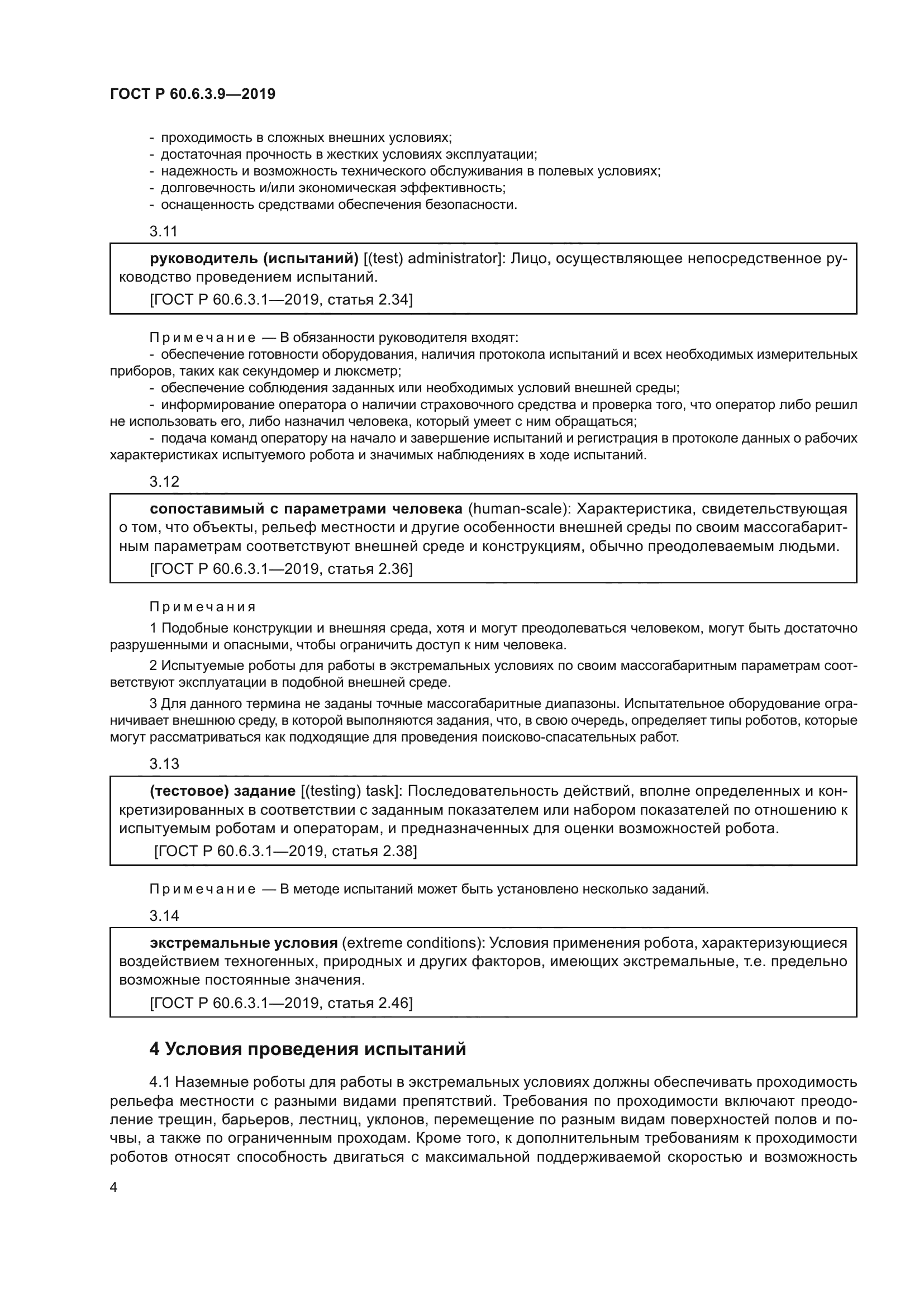 ГОСТ Р 60.6.3.9-2019