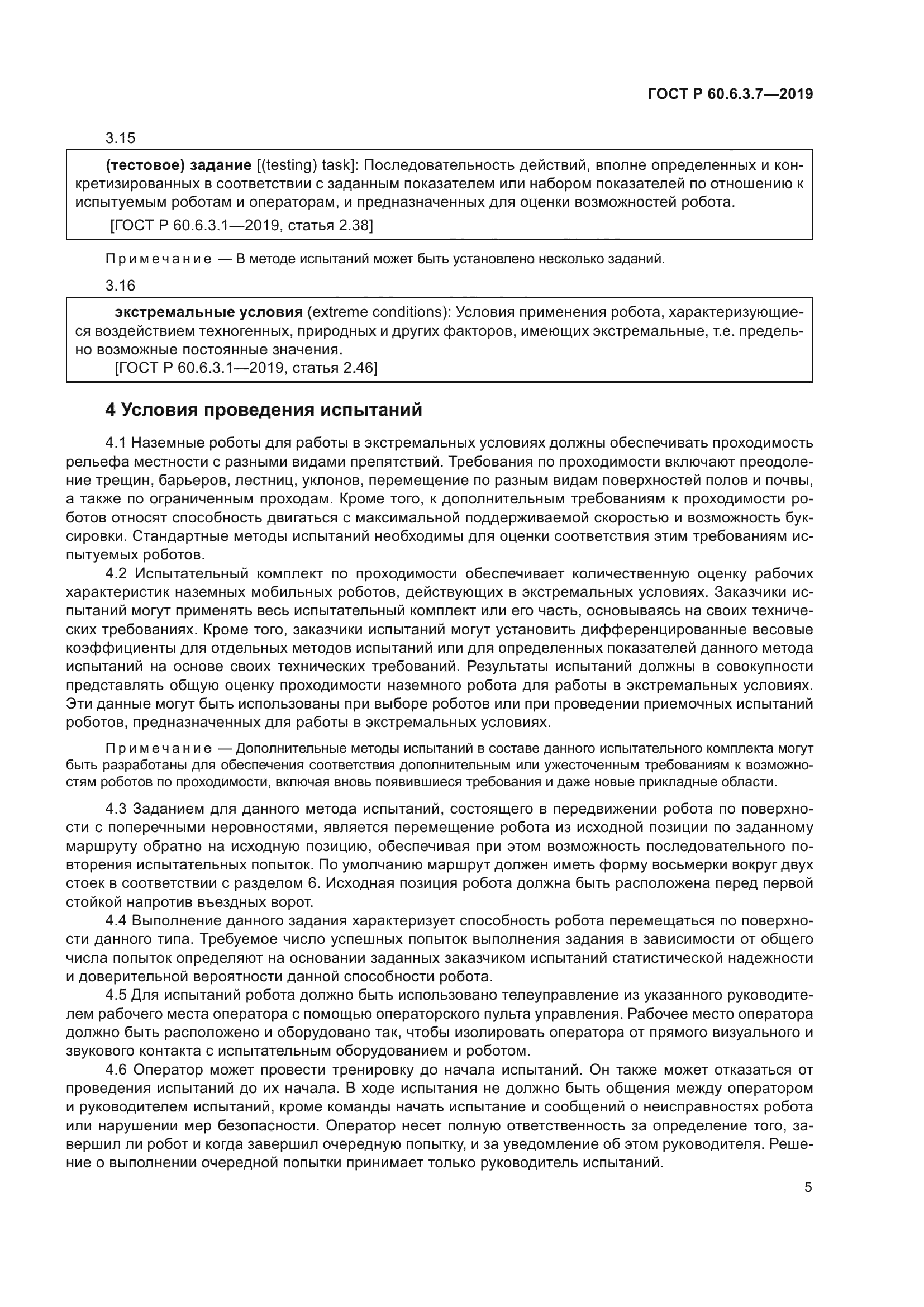 ГОСТ Р 60.6.3.7-2019