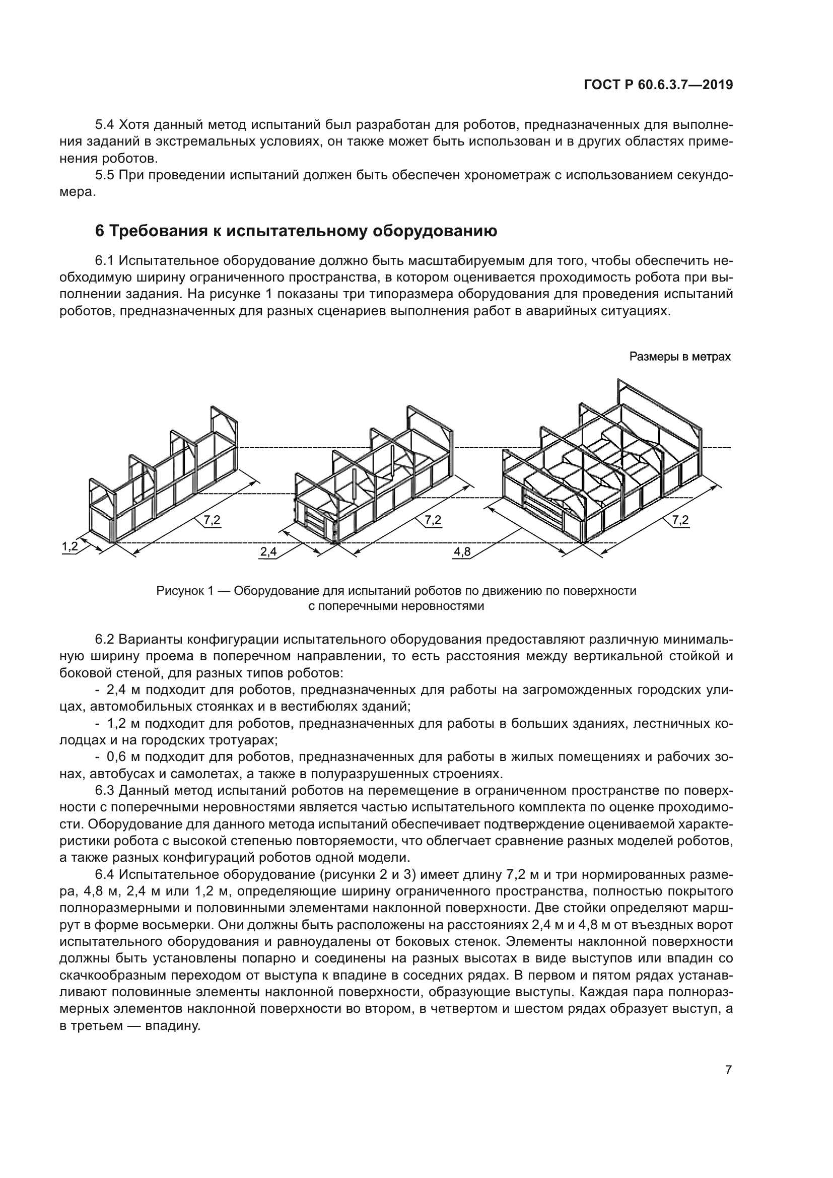 ГОСТ Р 60.6.3.7-2019