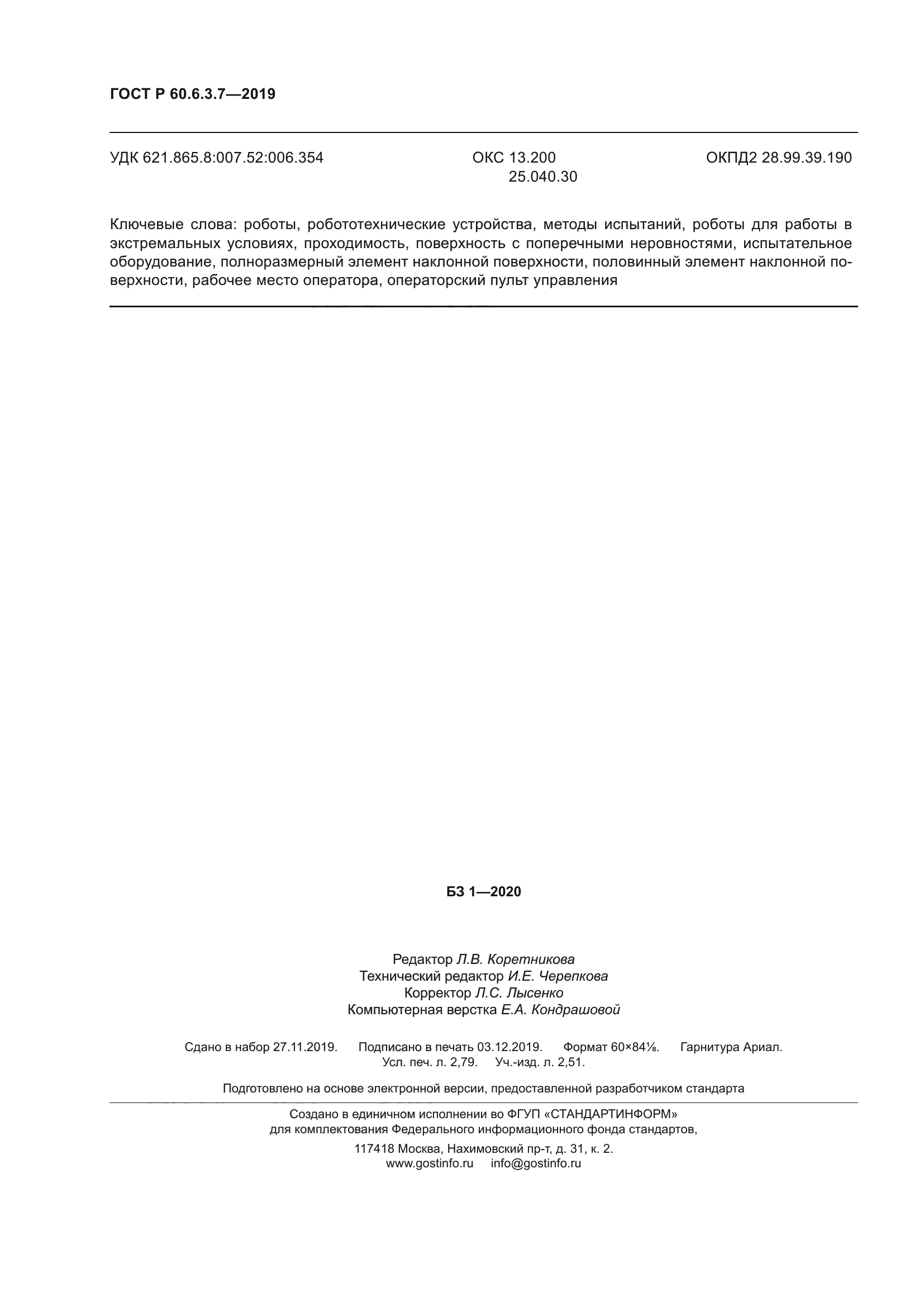 ГОСТ Р 60.6.3.7-2019