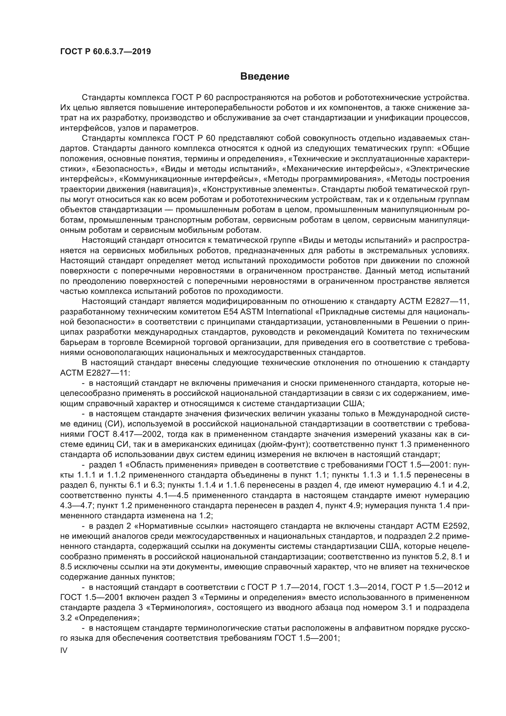 ГОСТ Р 60.6.3.7-2019