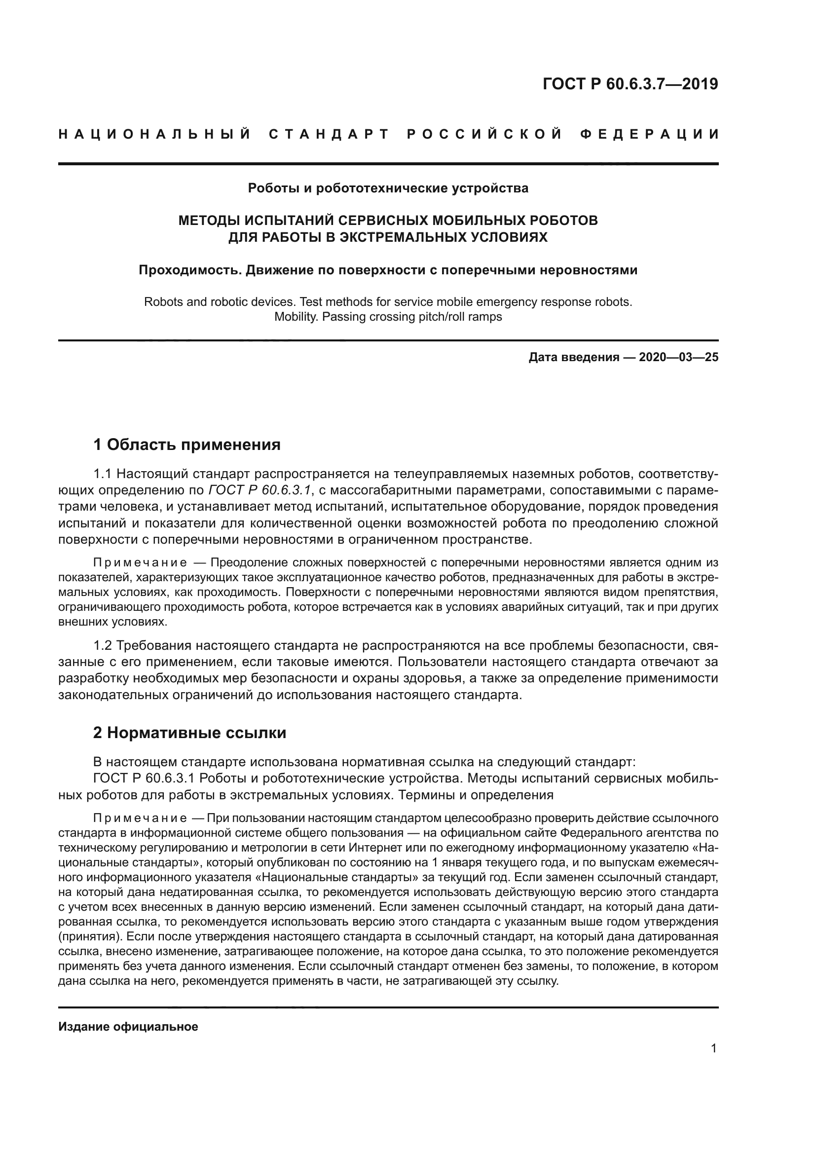 ГОСТ Р 60.6.3.7-2019