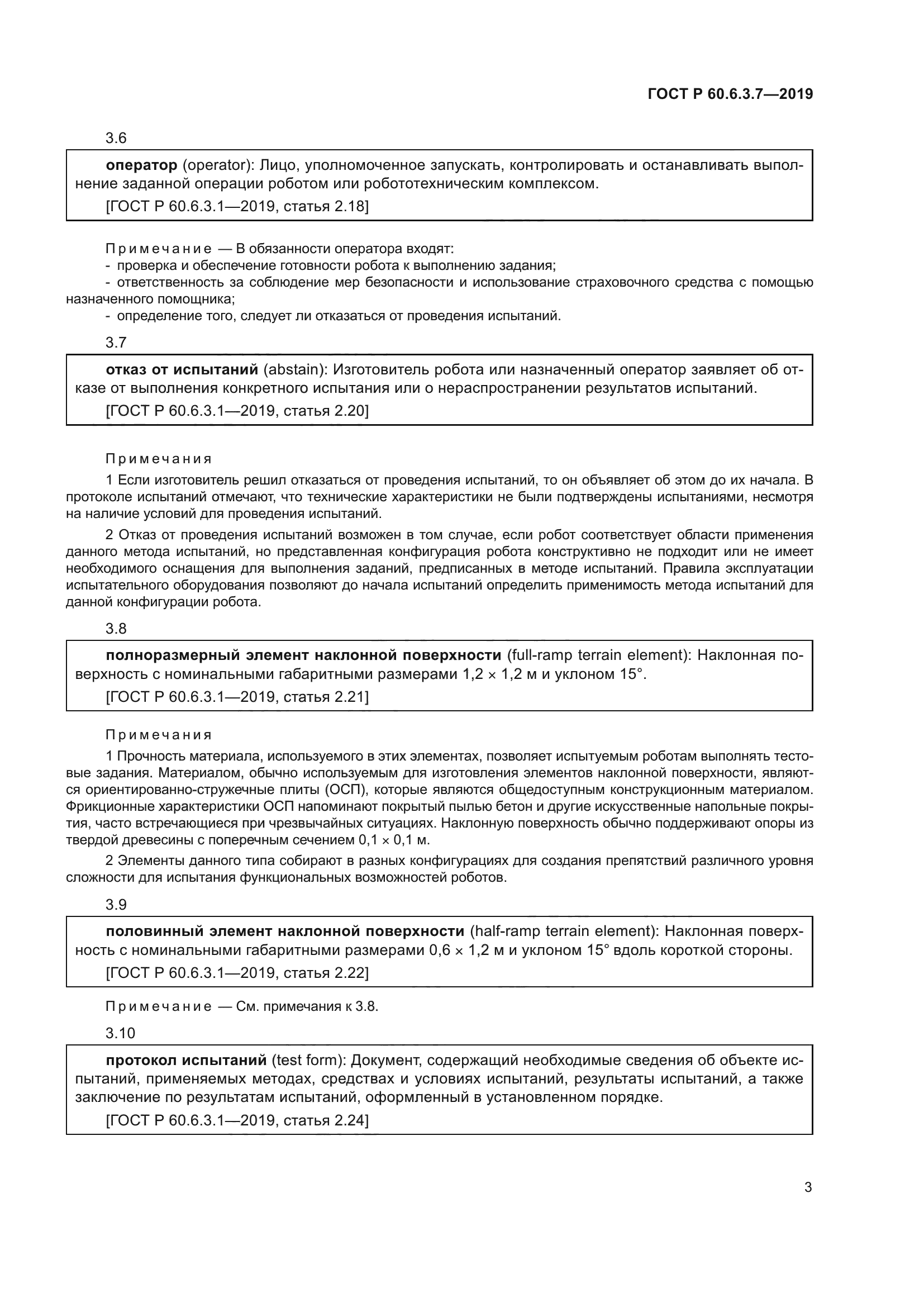 ГОСТ Р 60.6.3.7-2019
